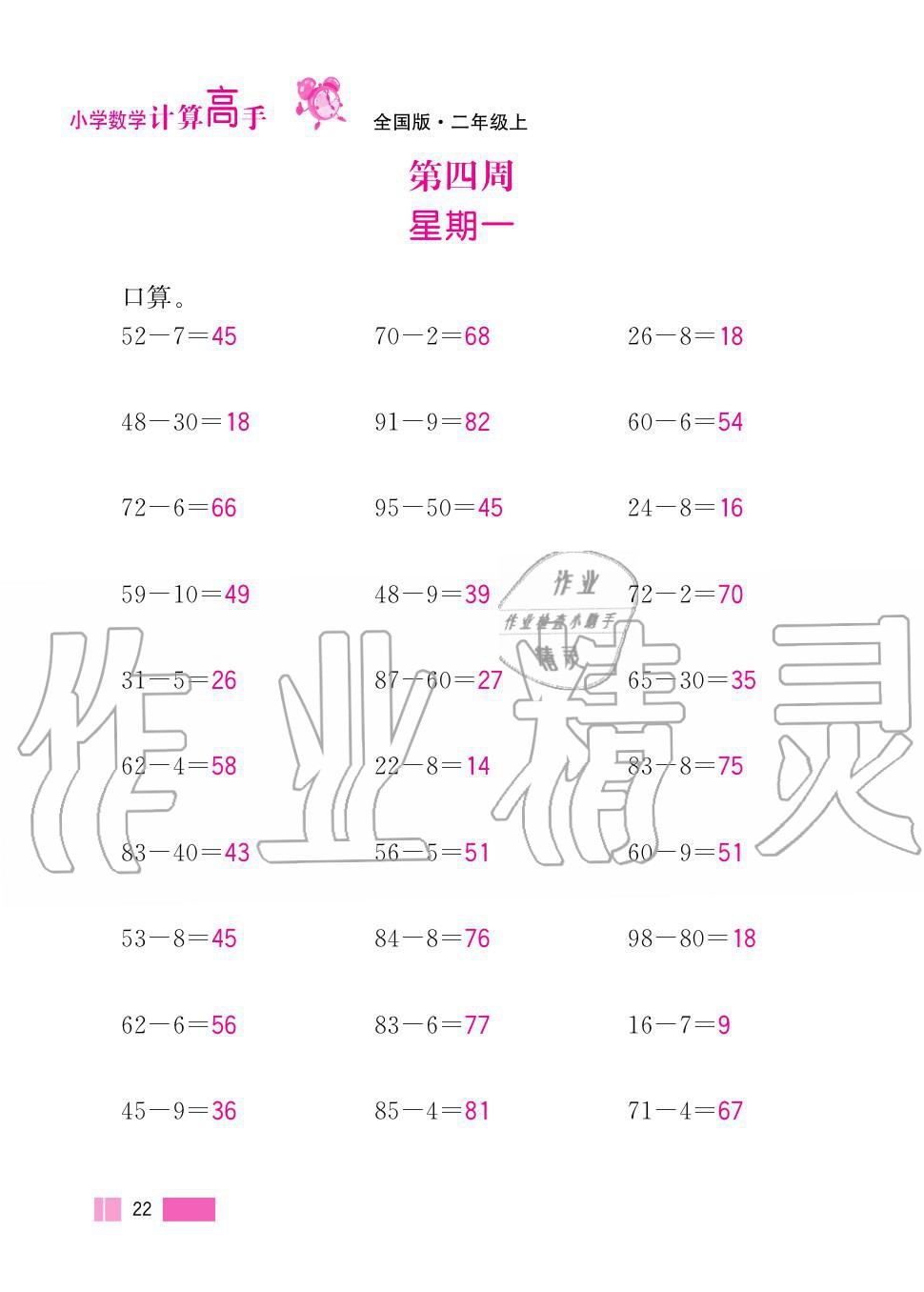 2020年超能學(xué)典小學(xué)數(shù)學(xué)計(jì)算高手二年級(jí)上冊(cè)人教版 第22頁(yè)