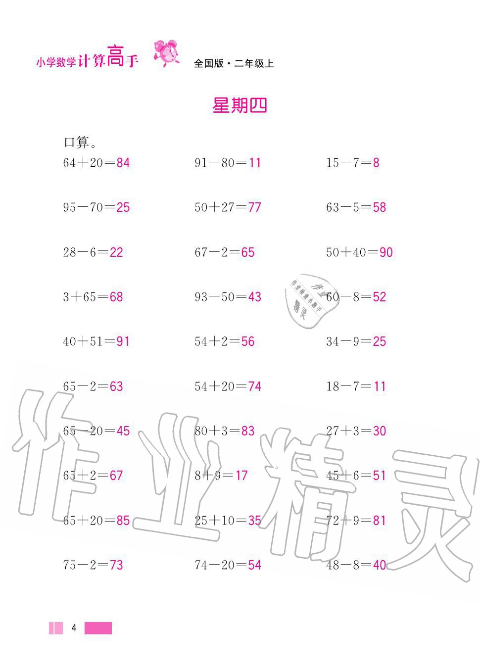 2020年超能學(xué)典小學(xué)數(shù)學(xué)計(jì)算高手二年級上冊人教版 第4頁