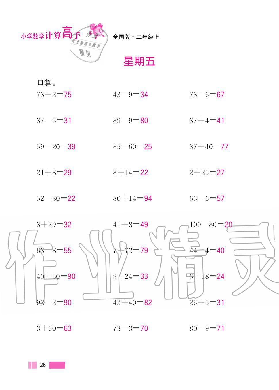 2020年超能學(xué)典小學(xué)數(shù)學(xué)計(jì)算高手二年級(jí)上冊(cè)人教版 第26頁(yè)