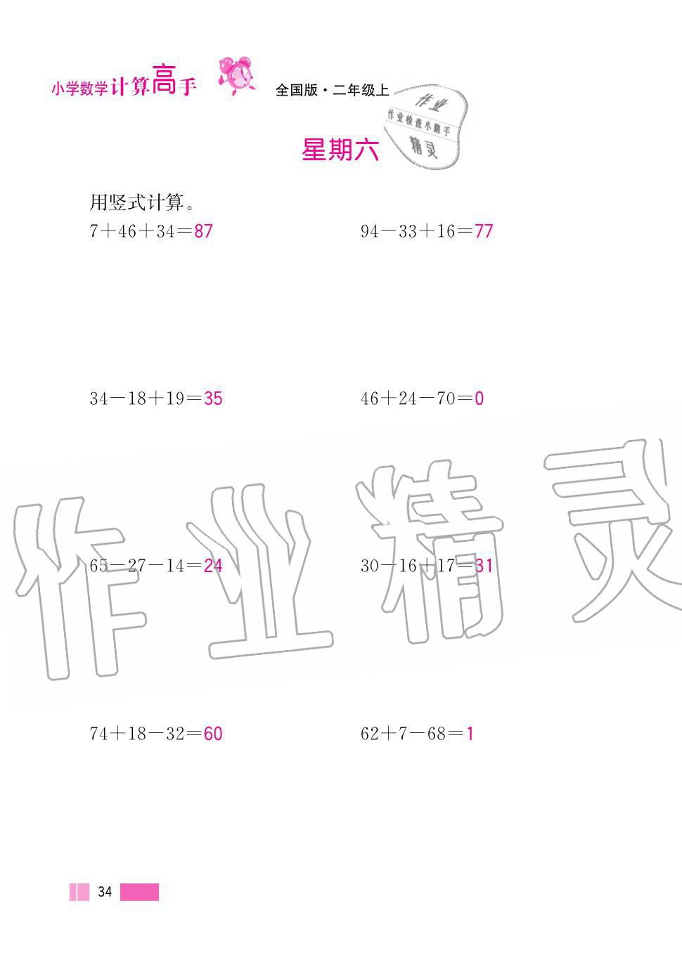 2020年超能學(xué)典小學(xué)數(shù)學(xué)計算高手二年級上冊人教版 第34頁