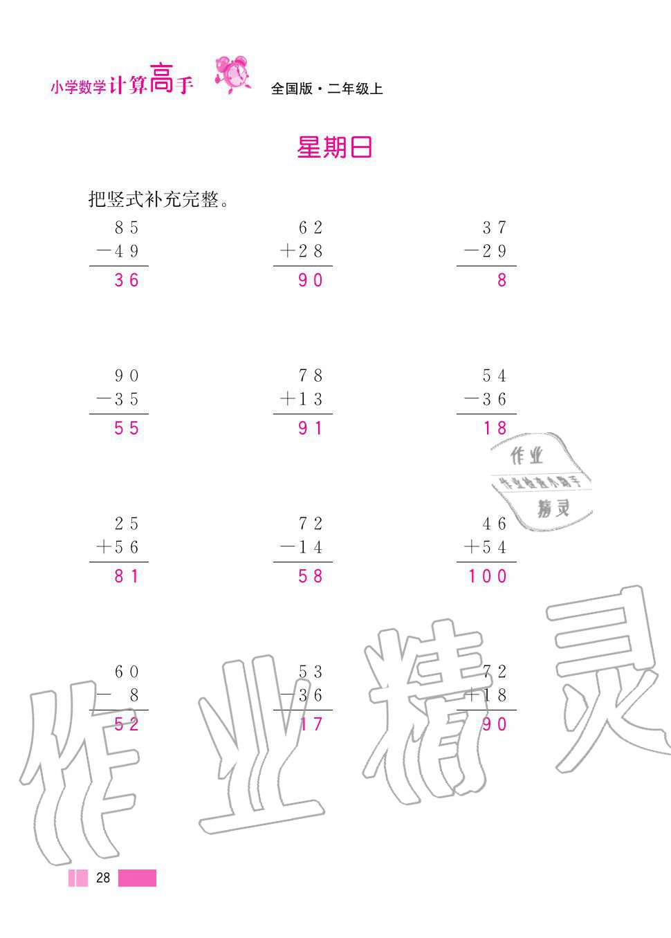 2020年超能學(xué)典小學(xué)數(shù)學(xué)計(jì)算高手二年級上冊人教版 第28頁