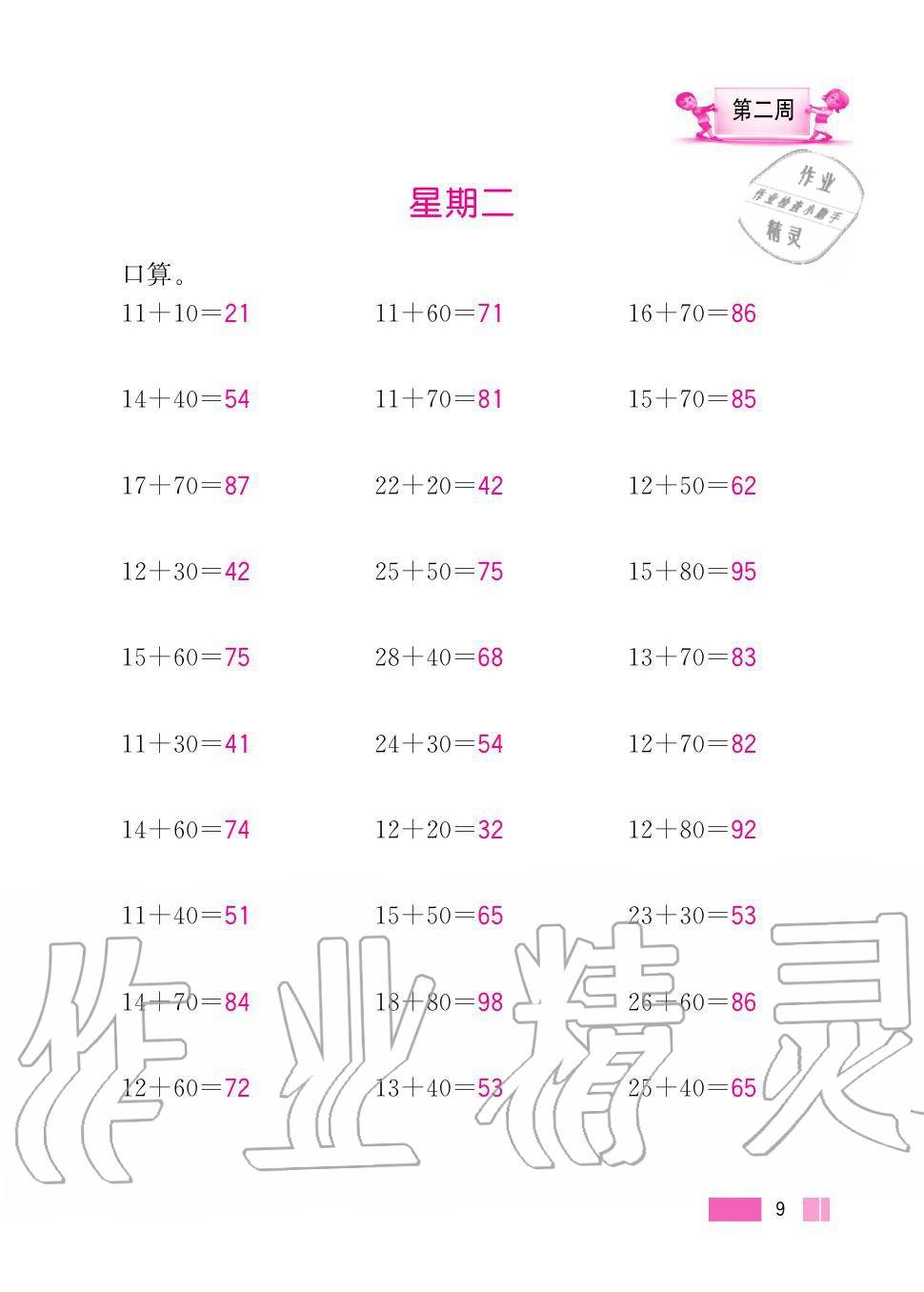 2020年超能學典小學數(shù)學計算高手二年級上冊人教版 第9頁