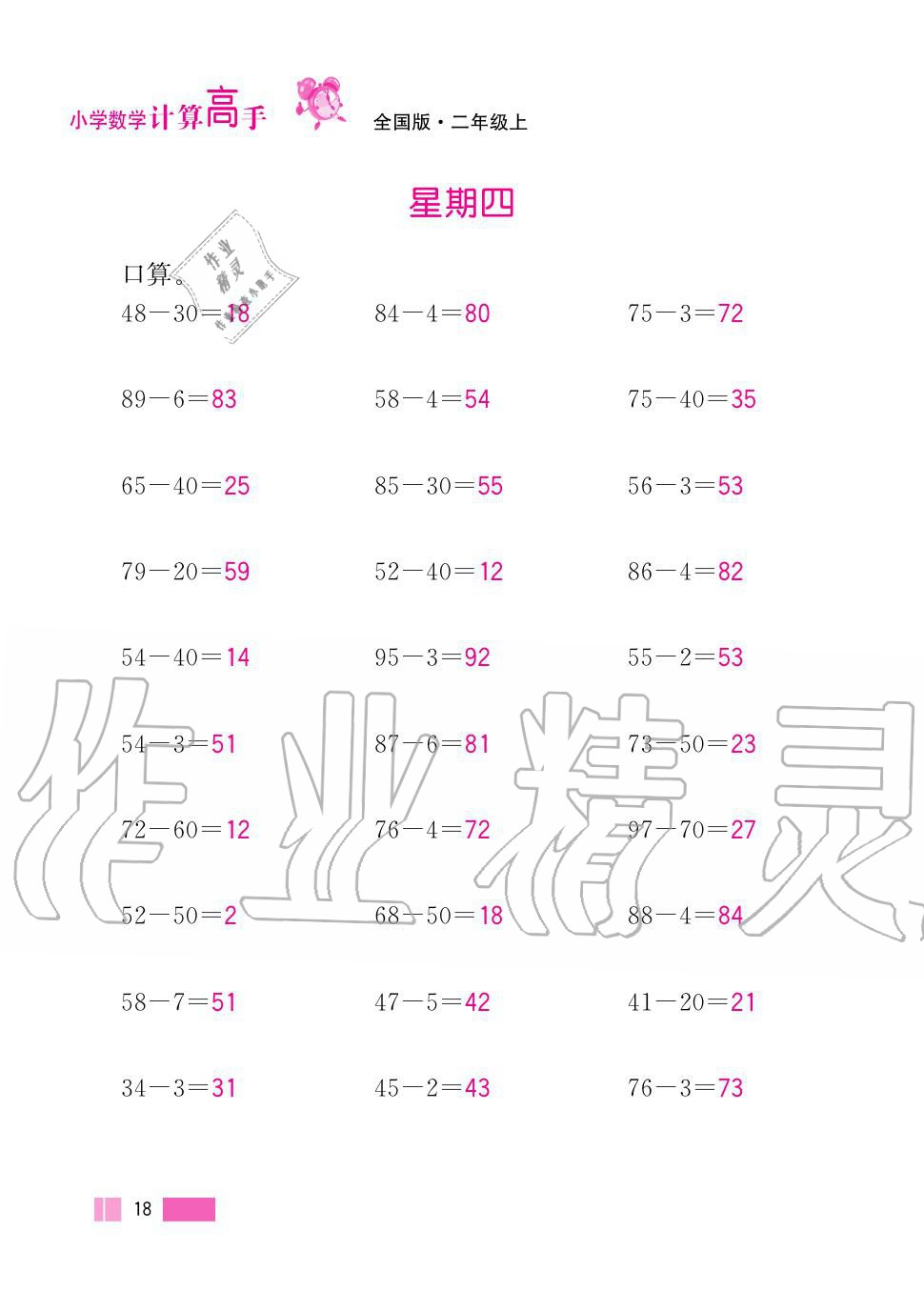 2020年超能學(xué)典小學(xué)數(shù)學(xué)計(jì)算高手二年級上冊人教版 第18頁