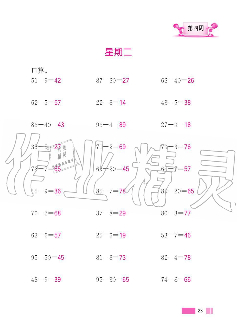 2020年超能學(xué)典小學(xué)數(shù)學(xué)計(jì)算高手二年級(jí)上冊(cè)人教版 第23頁(yè)