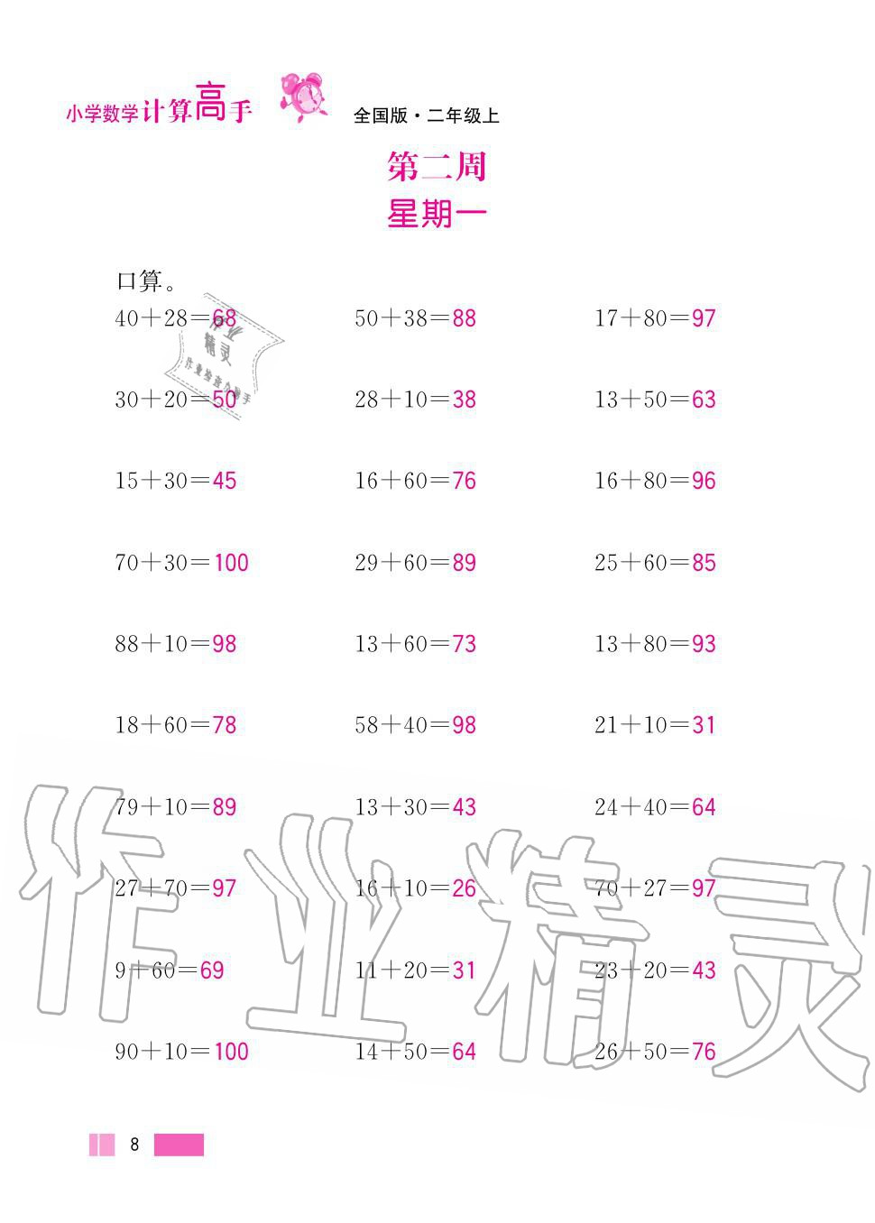 2020年超能學典小學數(shù)學計算高手二年級上冊人教版 第8頁