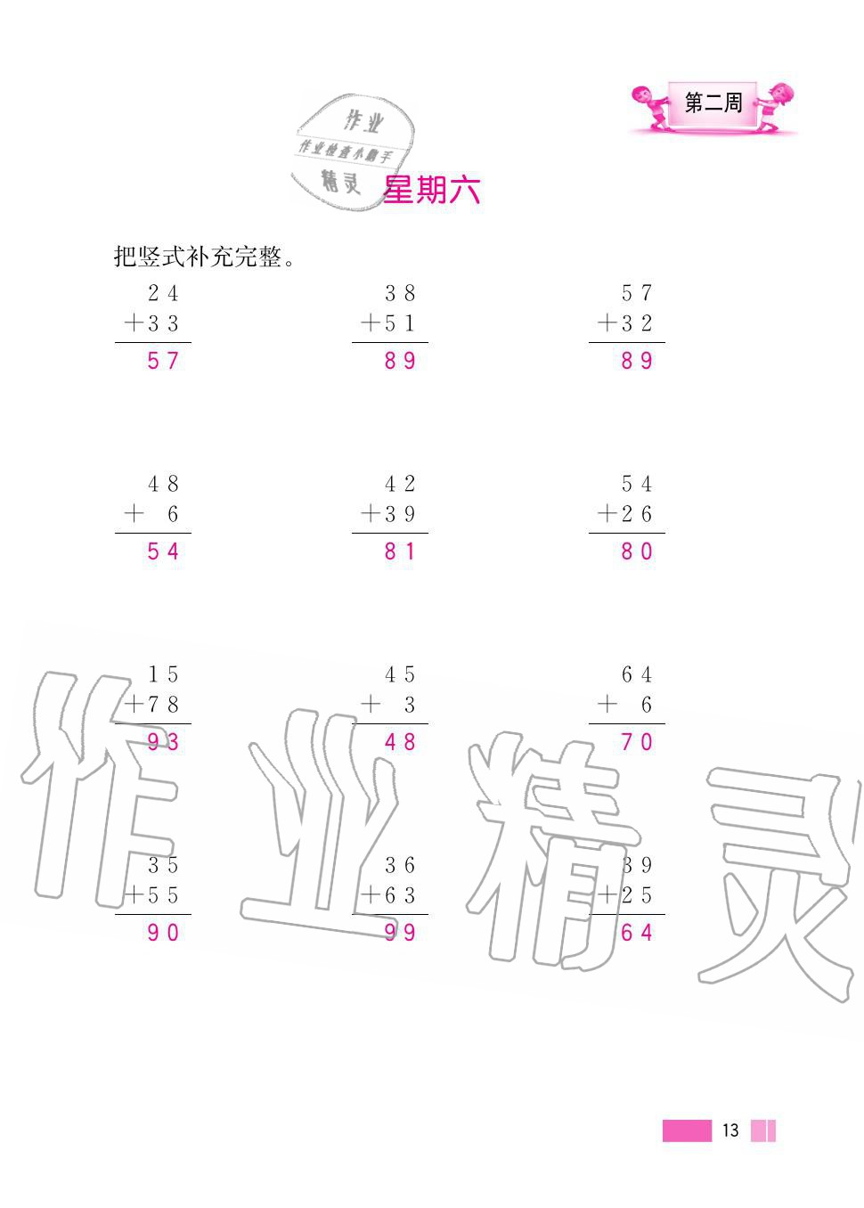 2020年超能學(xué)典小學(xué)數(shù)學(xué)計算高手二年級上冊人教版 第13頁