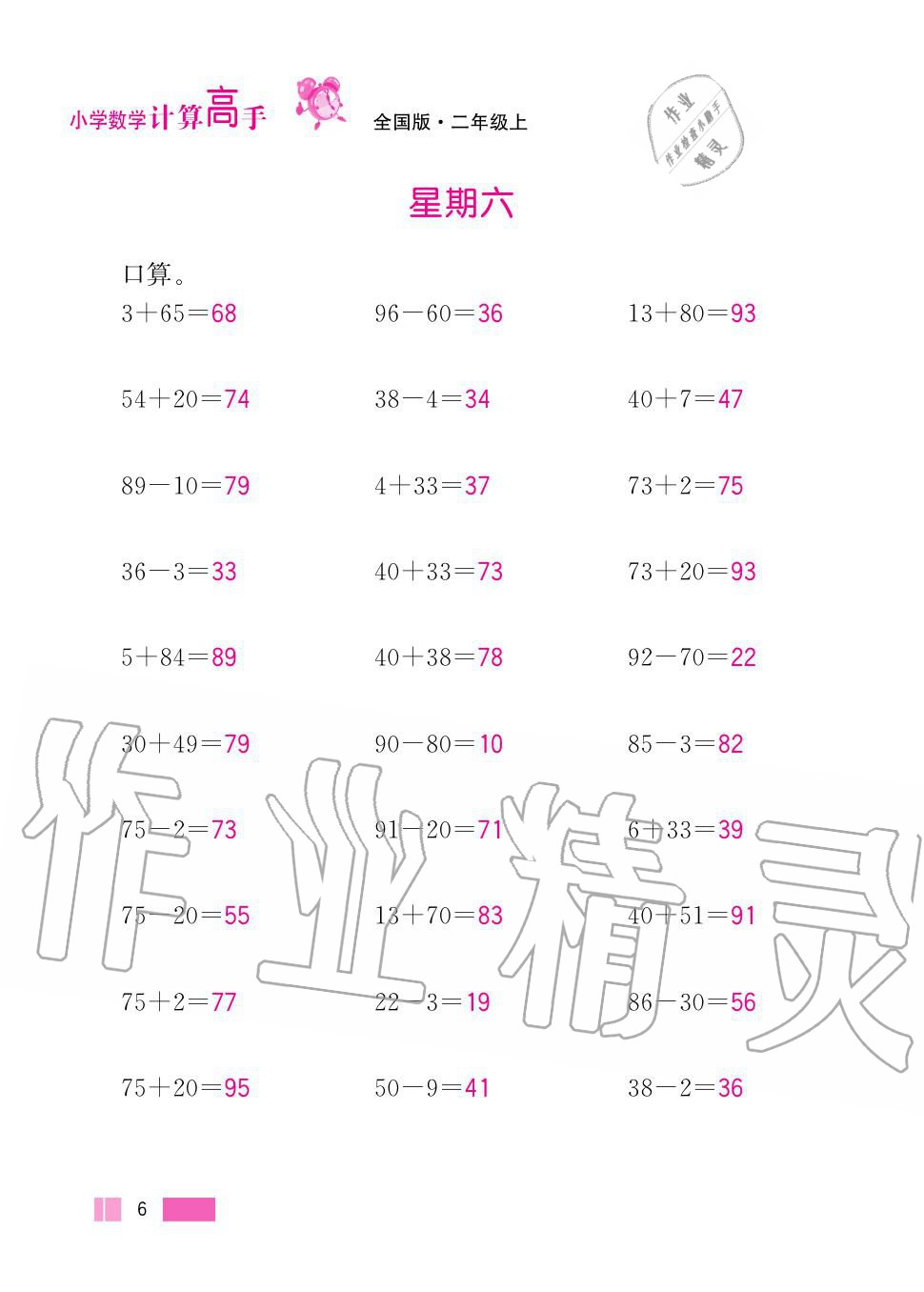 2020年超能學(xué)典小學(xué)數(shù)學(xué)計(jì)算高手二年級(jí)上冊(cè)人教版 第6頁(yè)