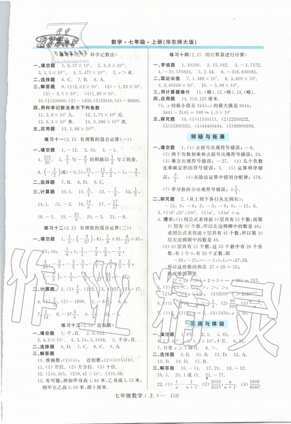 2020年新課程學習指導七年級數學上冊華師大版 第5頁