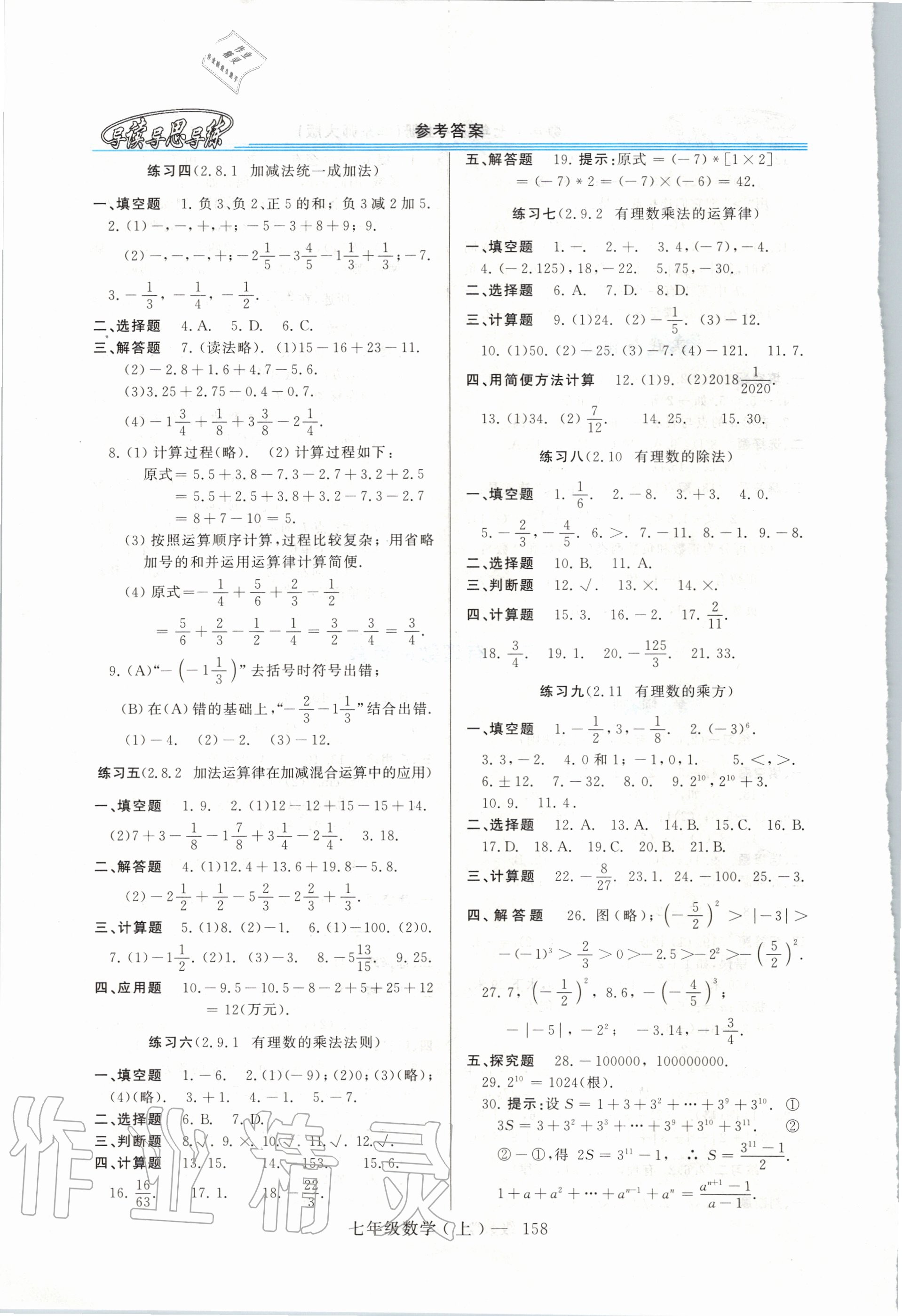 2020年新課程學(xué)習(xí)指導(dǎo)七年級數(shù)學(xué)上冊華師大版 第4頁