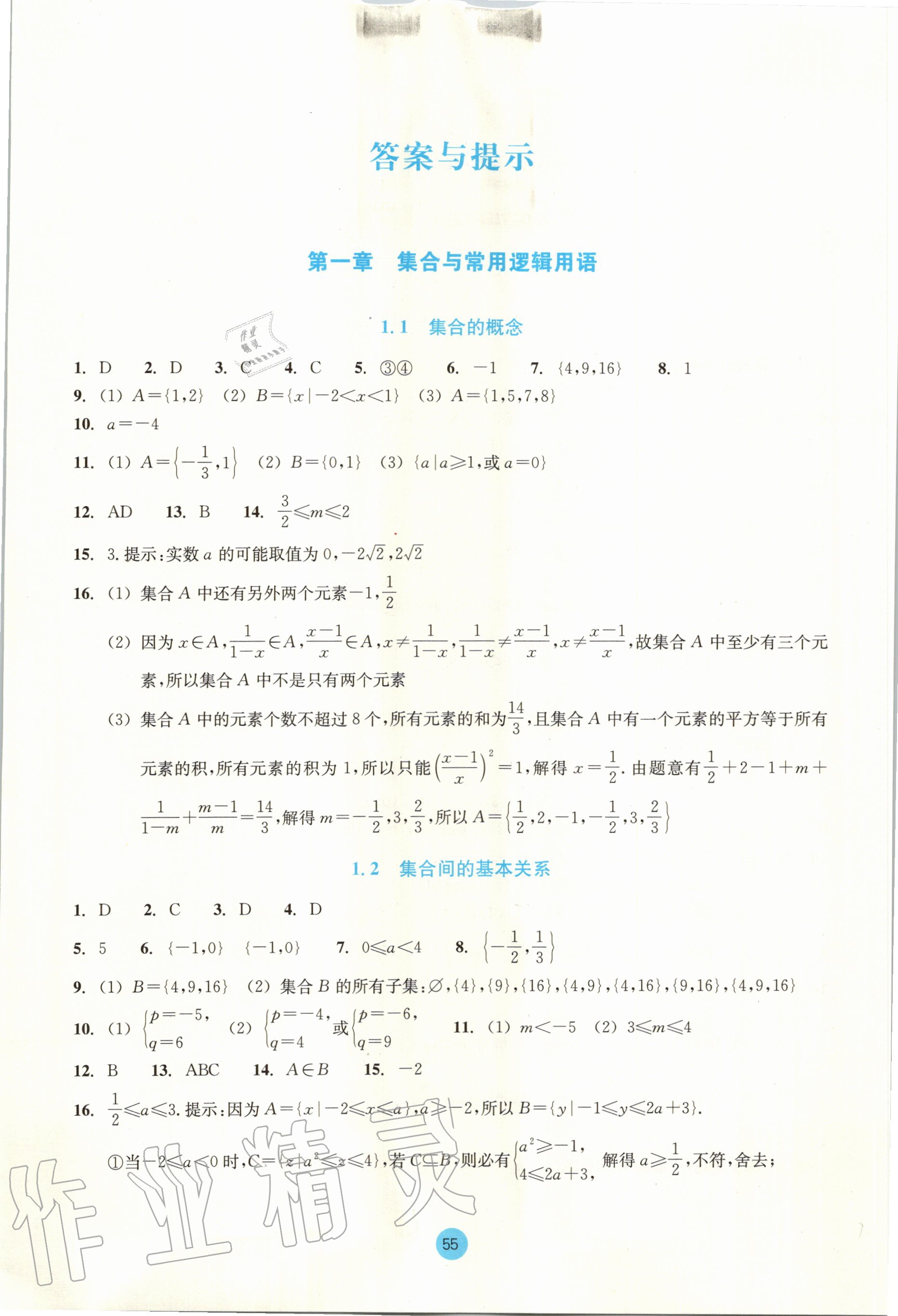 2020年作業(yè)本數(shù)學(xué)必修第一冊(cè)浙教版浙江教育出版社 第1頁