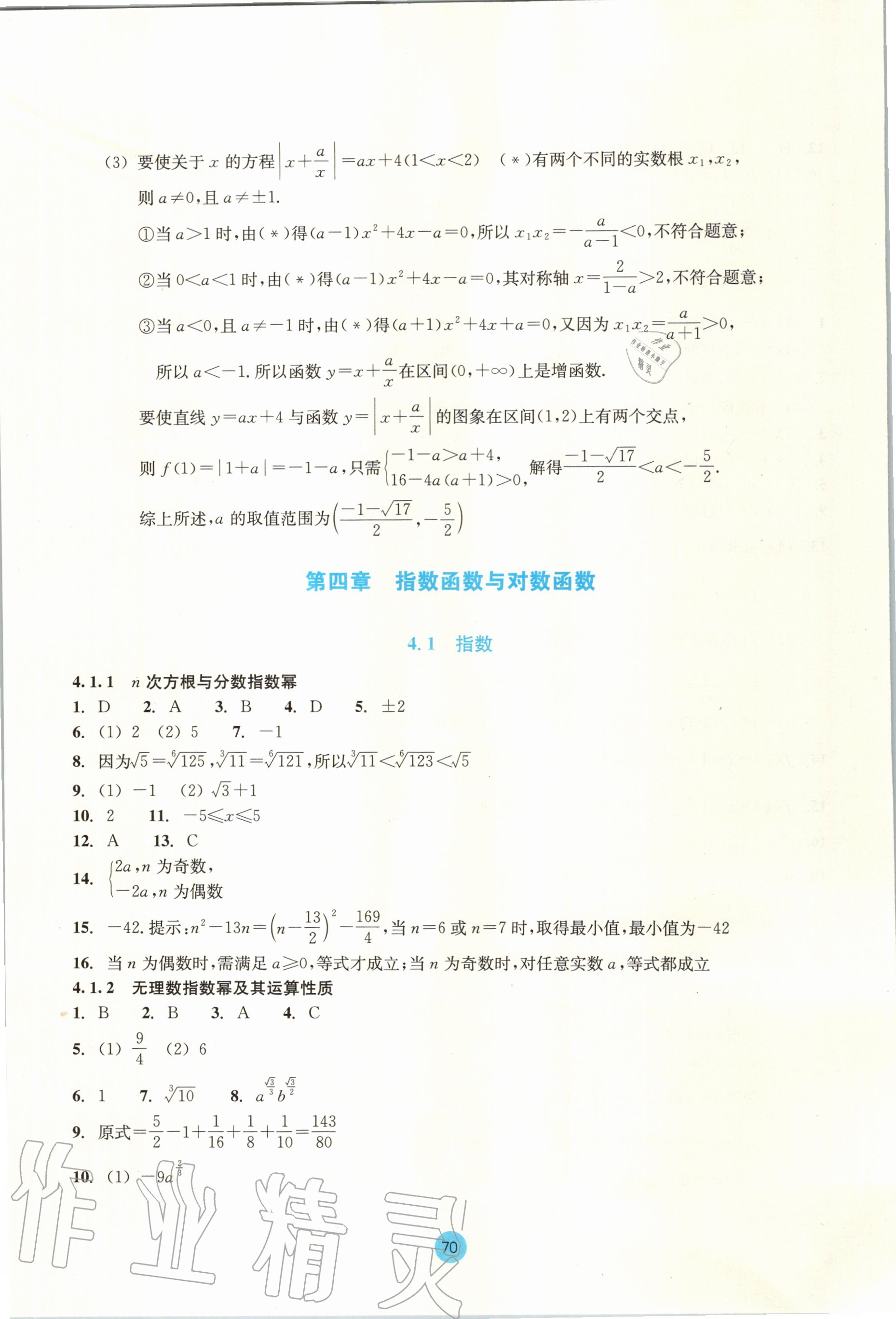 2020年作業(yè)本數(shù)學(xué)必修第一冊浙教版浙江教育出版社 第16頁