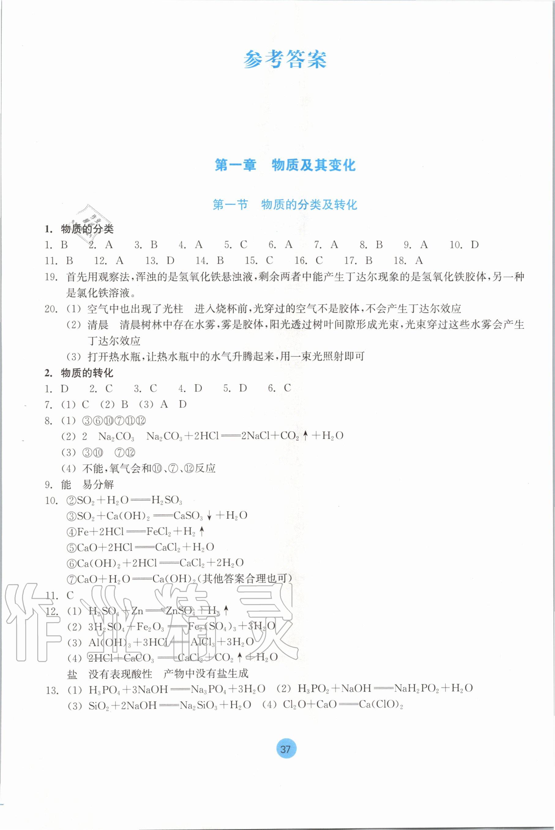 2020年作業(yè)本化學(xué)必修第一冊(cè)人教版浙江教育出版社 參考答案第1頁(yè)