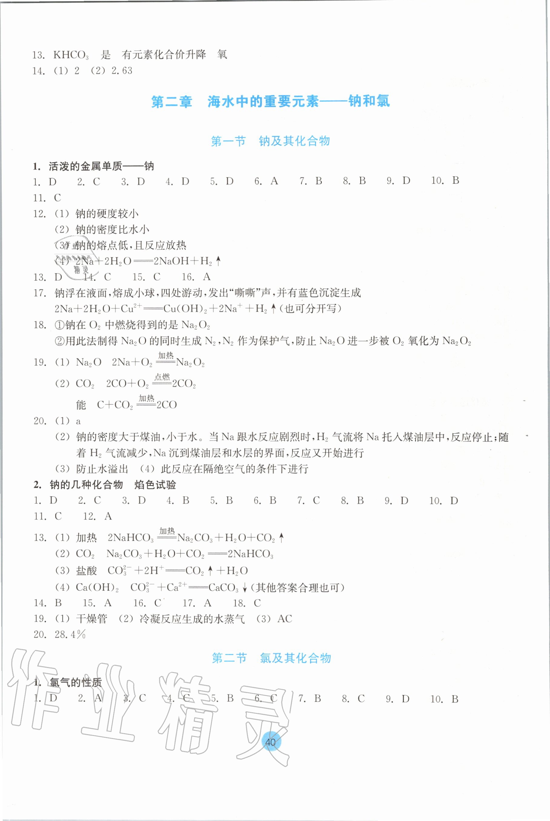 2020年作業(yè)本化學(xué)必修第一冊人教版浙江教育出版社 參考答案第4頁