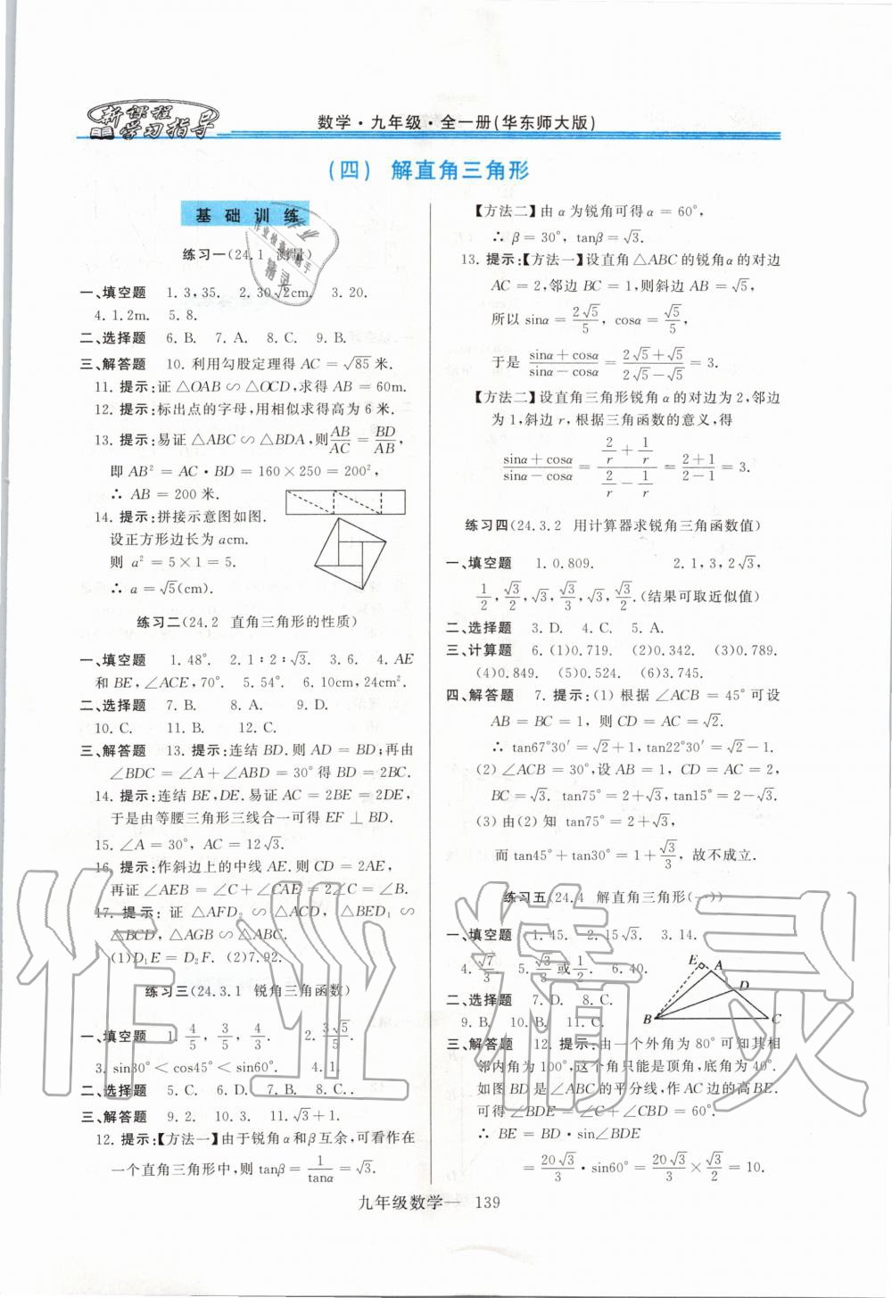 2020年新課程學習指導九年級數(shù)學全一冊華師大版 第11頁