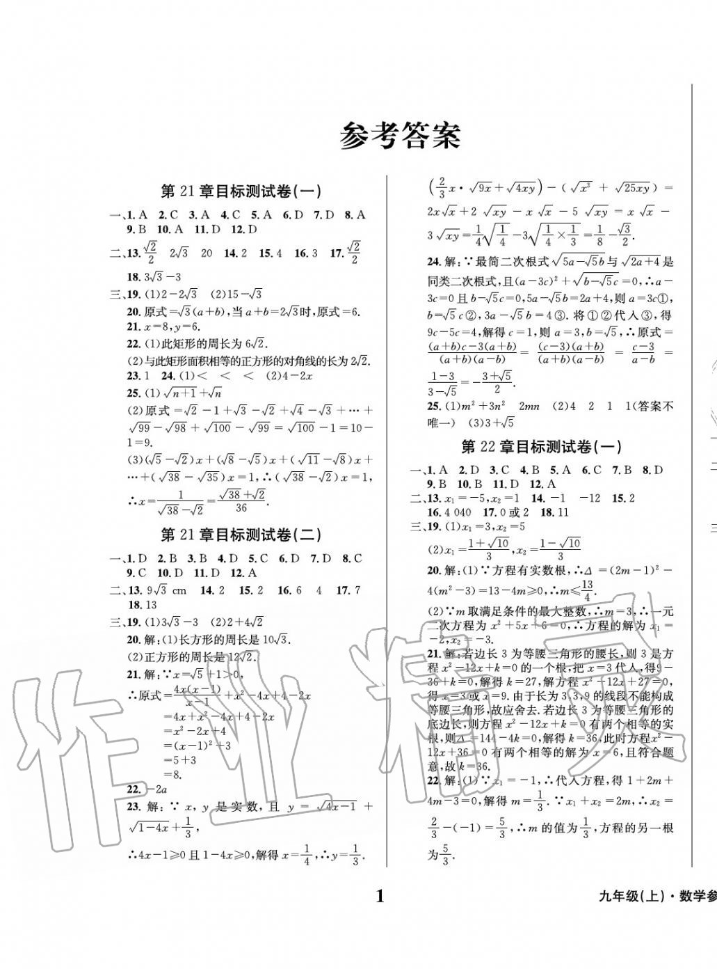 2020年学业质量测试薄九年级数学上册华师大版 第1页