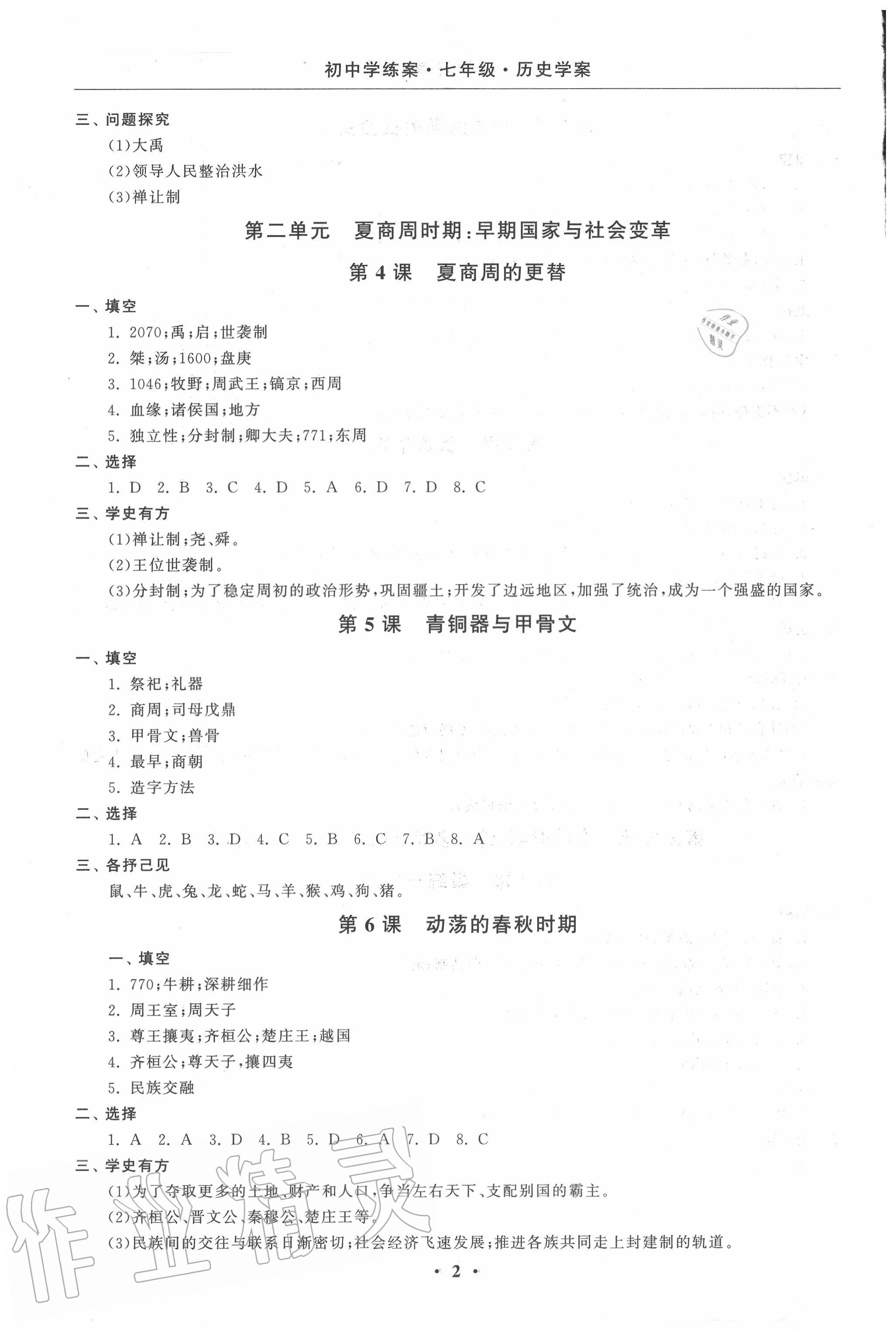 2020年初中學(xué)練案七年級(jí)歷史上冊(cè)人教版 參考答案第2頁(yè)