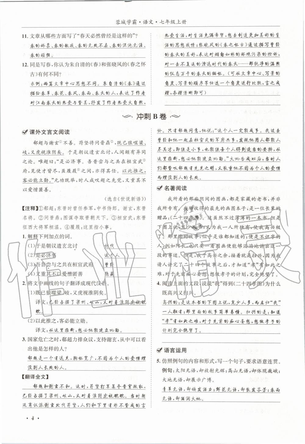 2020年蓉城學(xué)霸七年級(jí)語(yǔ)文上冊(cè)人教版 參考答案第4頁(yè)