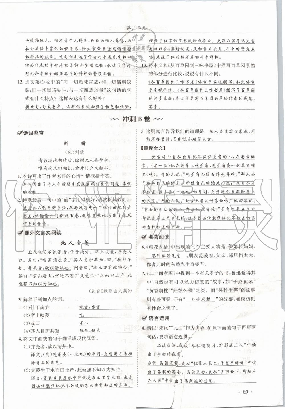 2020年蓉城学霸七年级语文上册人教版 参考答案第39页