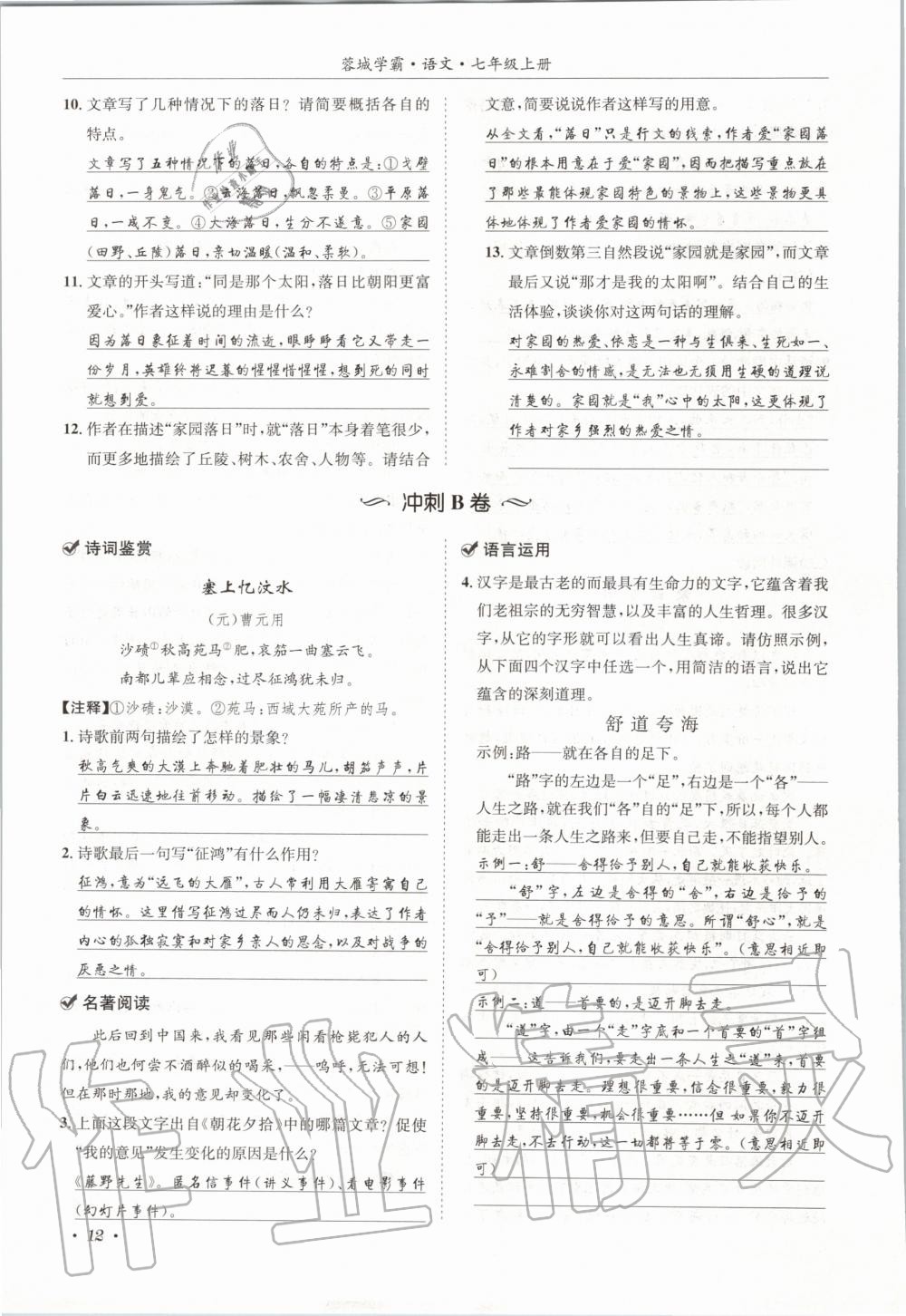 2020年蓉城學霸七年級語文上冊人教版 參考答案第12頁