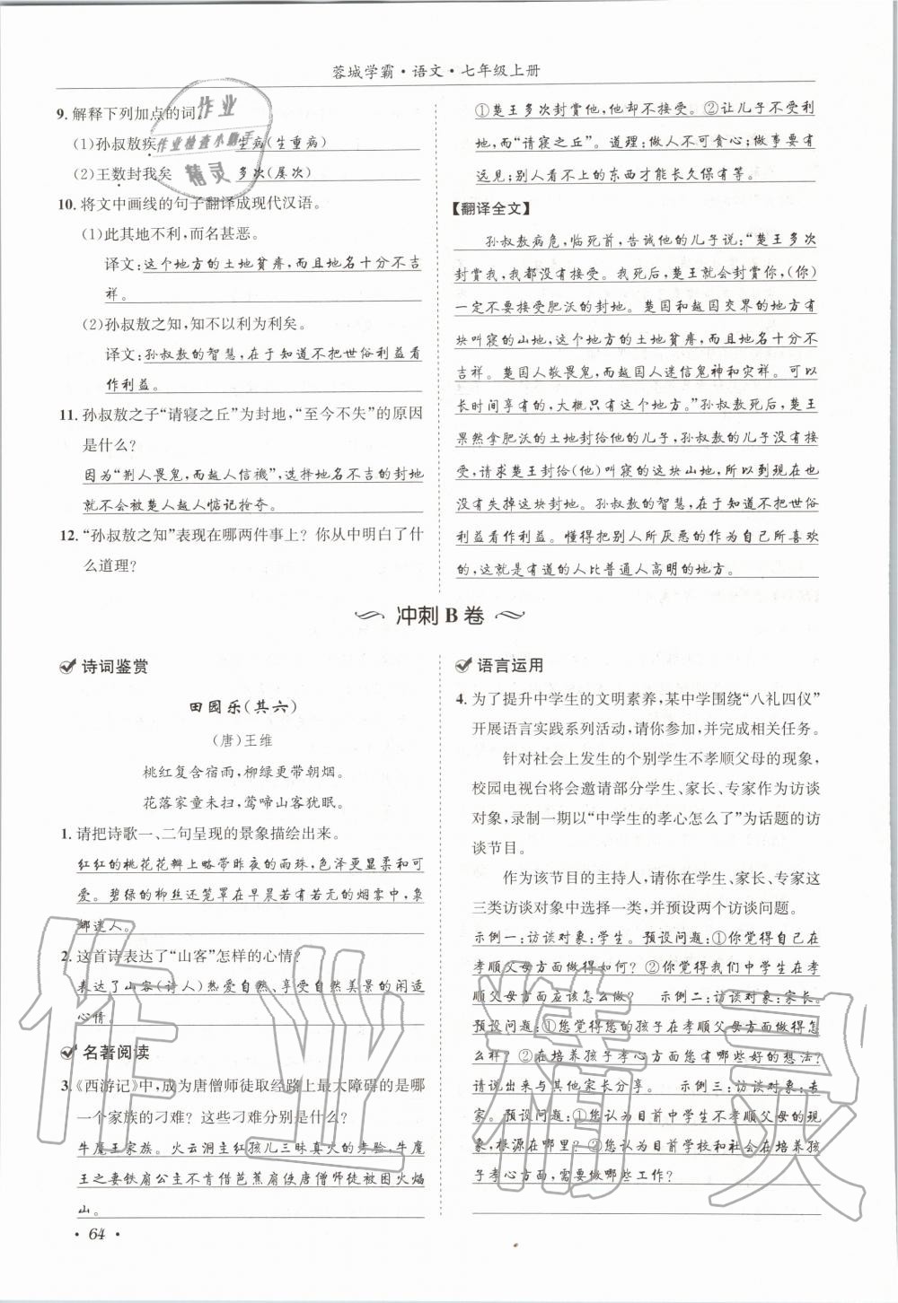 2020年蓉城学霸七年级语文上册人教版 参考答案第64页