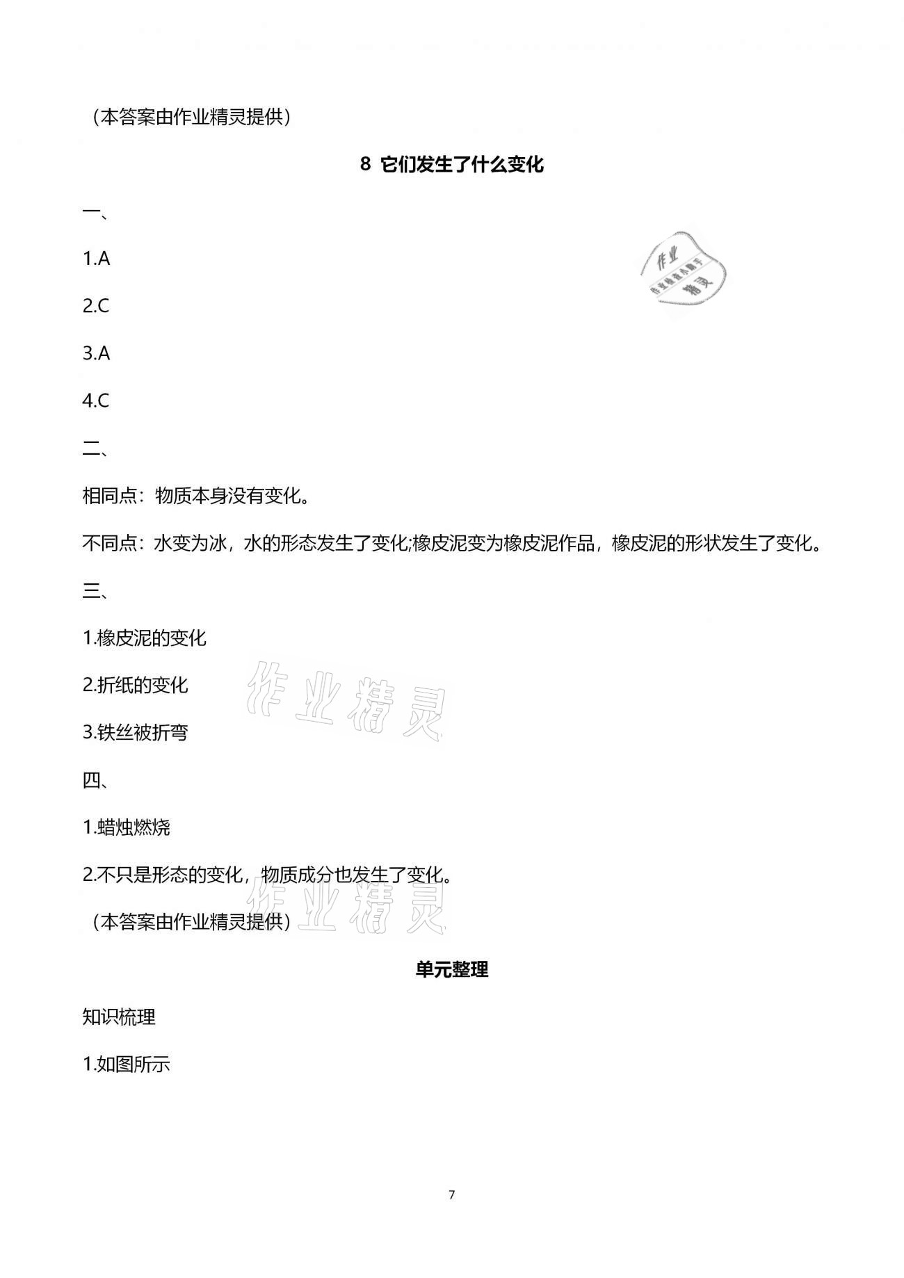 2020年科學(xué)學(xué)習(xí)與鞏固三年級(jí)上冊(cè)教科版 第7頁