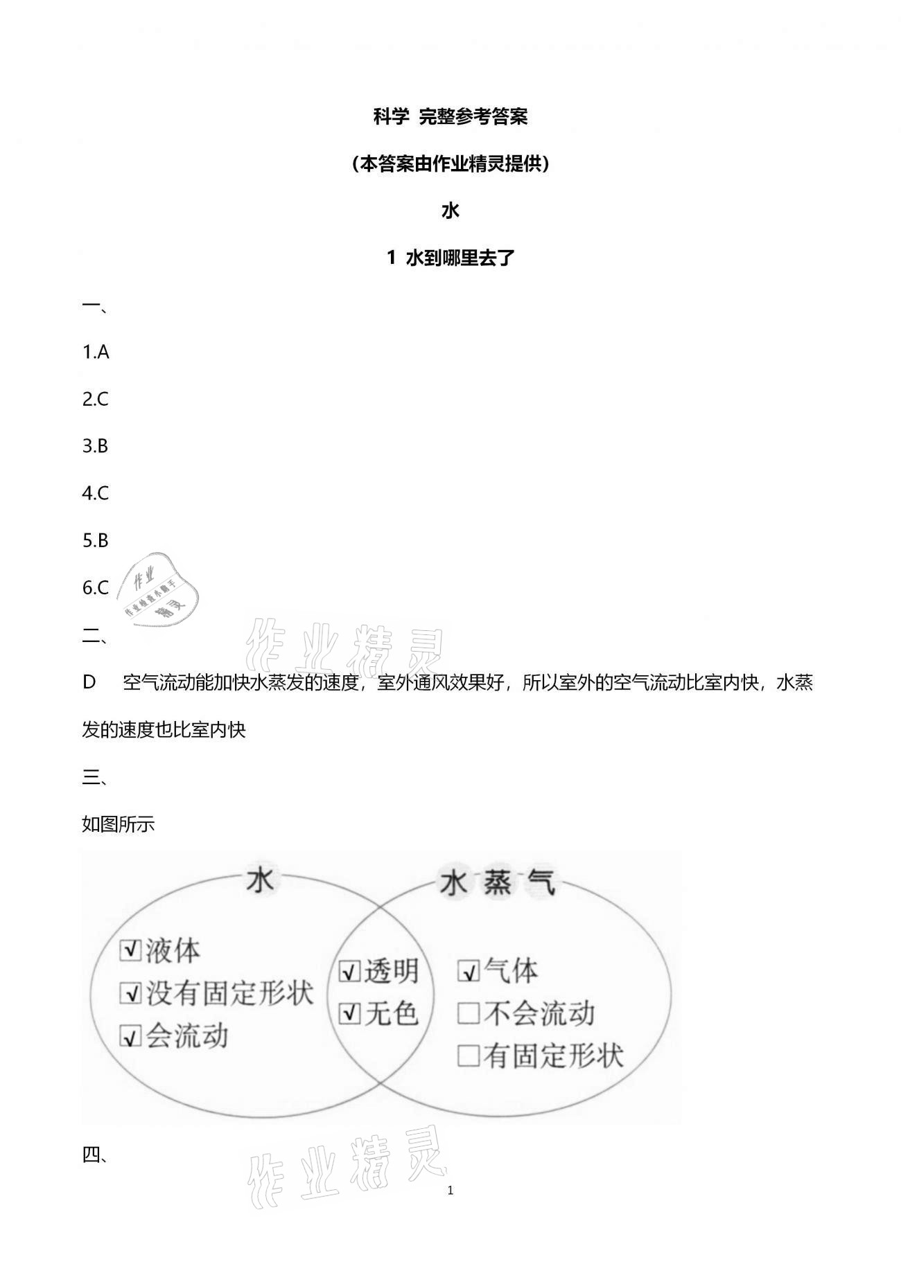 2020年科學(xué)學(xué)習(xí)與鞏固三年級(jí)上冊(cè)教科版 第1頁