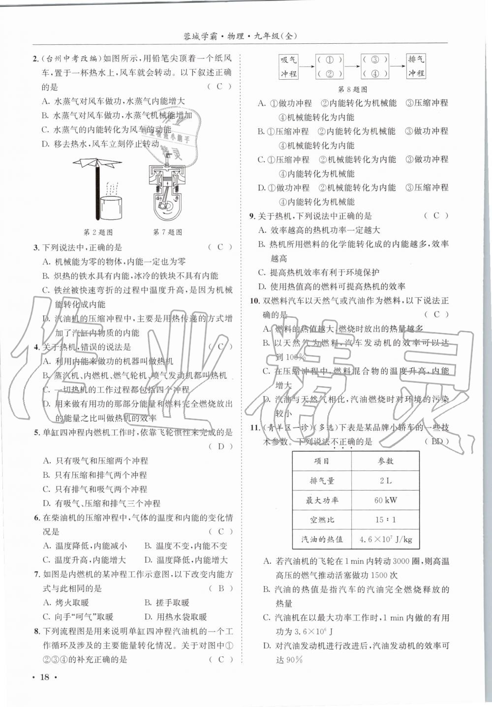 2020年蓉城学霸九年级物理全一册教科版 参考答案第18页