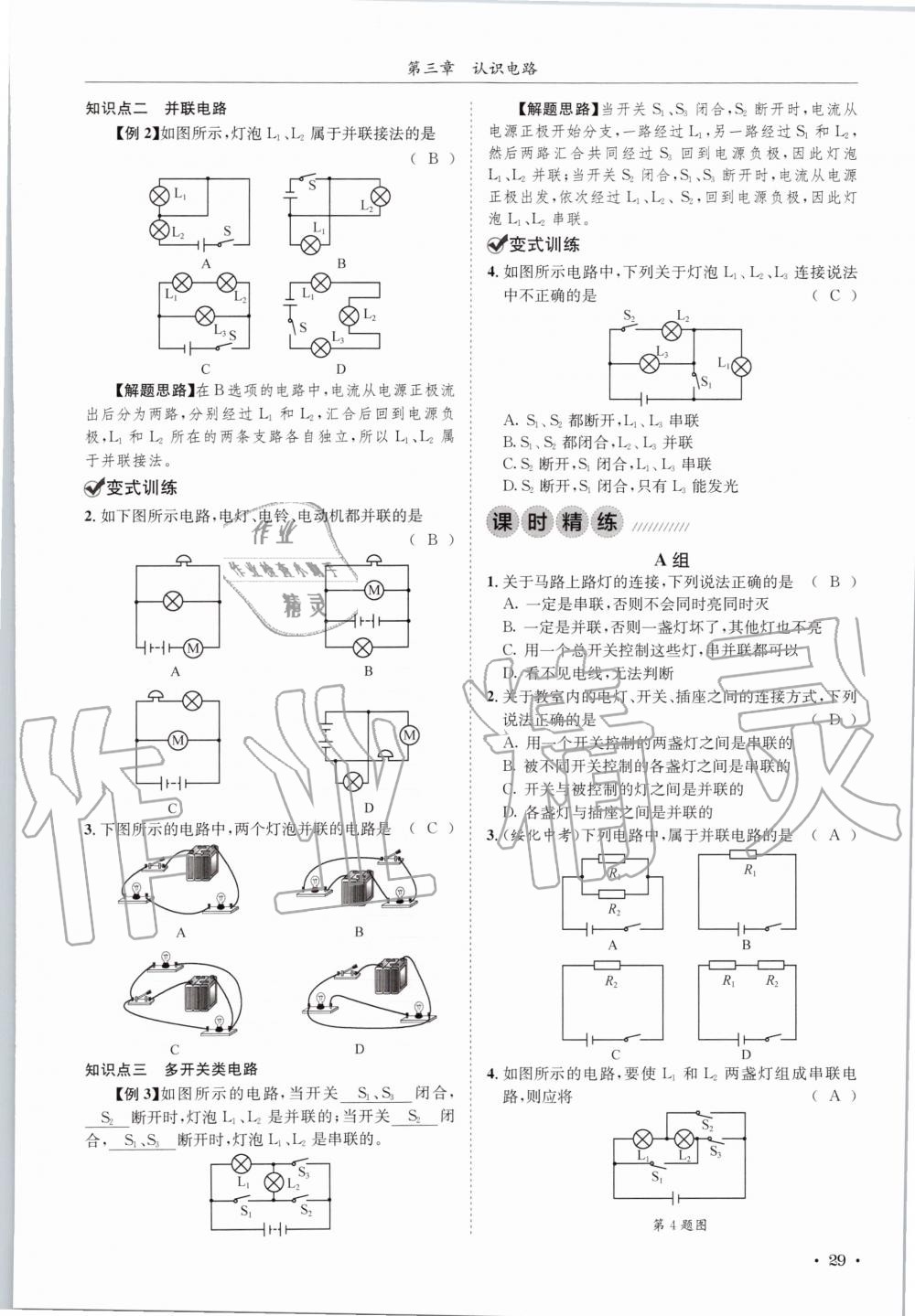 2020年蓉城学霸九年级物理全一册教科版 参考答案第29页