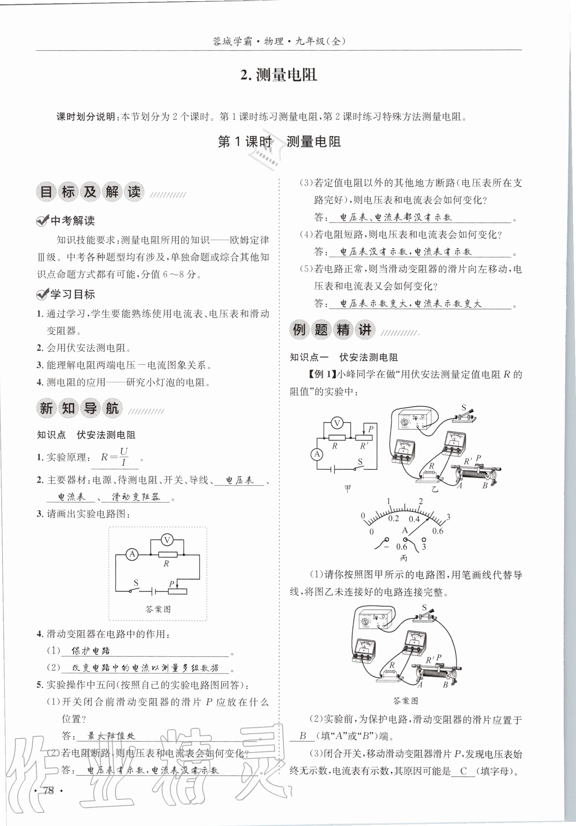 2020年蓉城学霸九年级物理全一册教科版 参考答案第78页