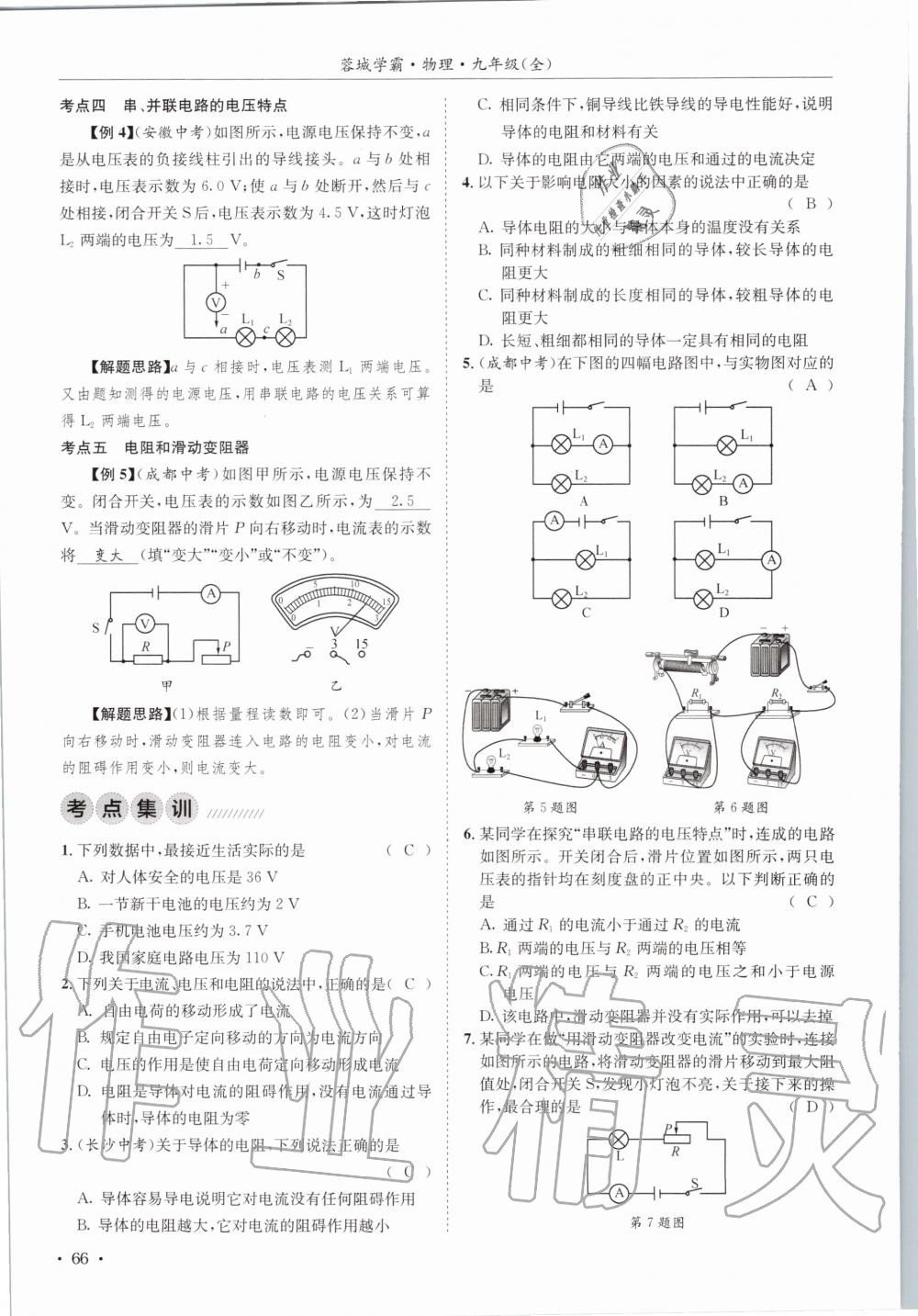 2020年蓉城学霸九年级物理全一册教科版 参考答案第66页