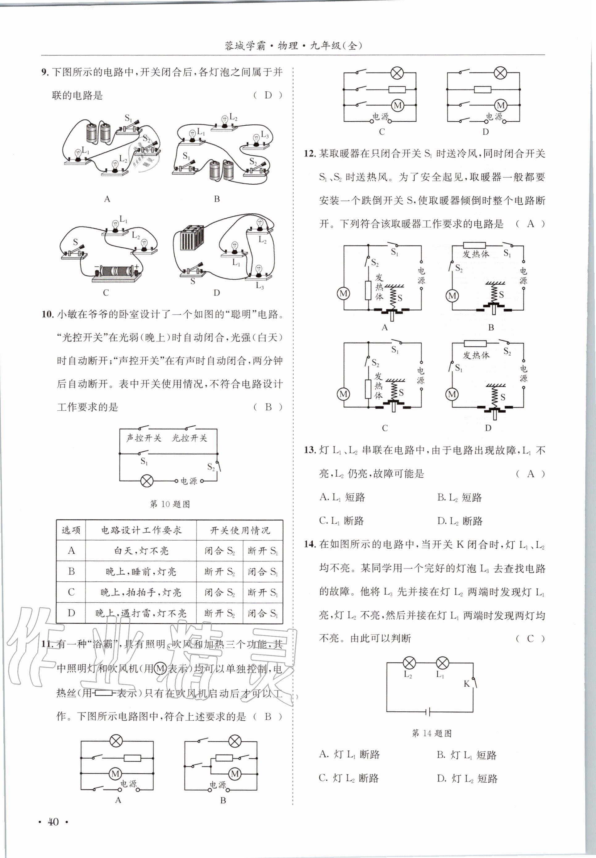 2020年蓉城学霸九年级物理全一册教科版 参考答案第40页