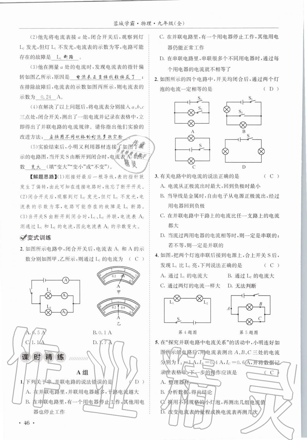 2020年蓉城學(xué)霸九年級(jí)物理全一冊教科版 參考答案第46頁