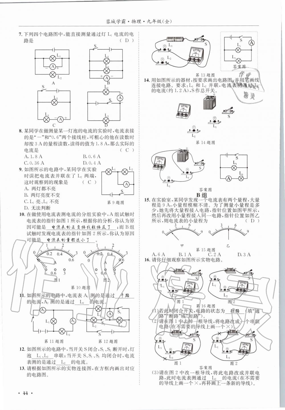 2020年蓉城学霸九年级物理全一册教科版 参考答案第44页