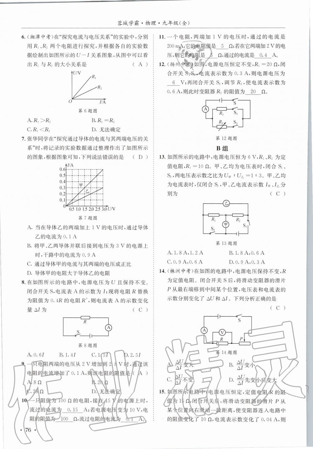 2020年蓉城学霸九年级物理全一册教科版 参考答案第76页