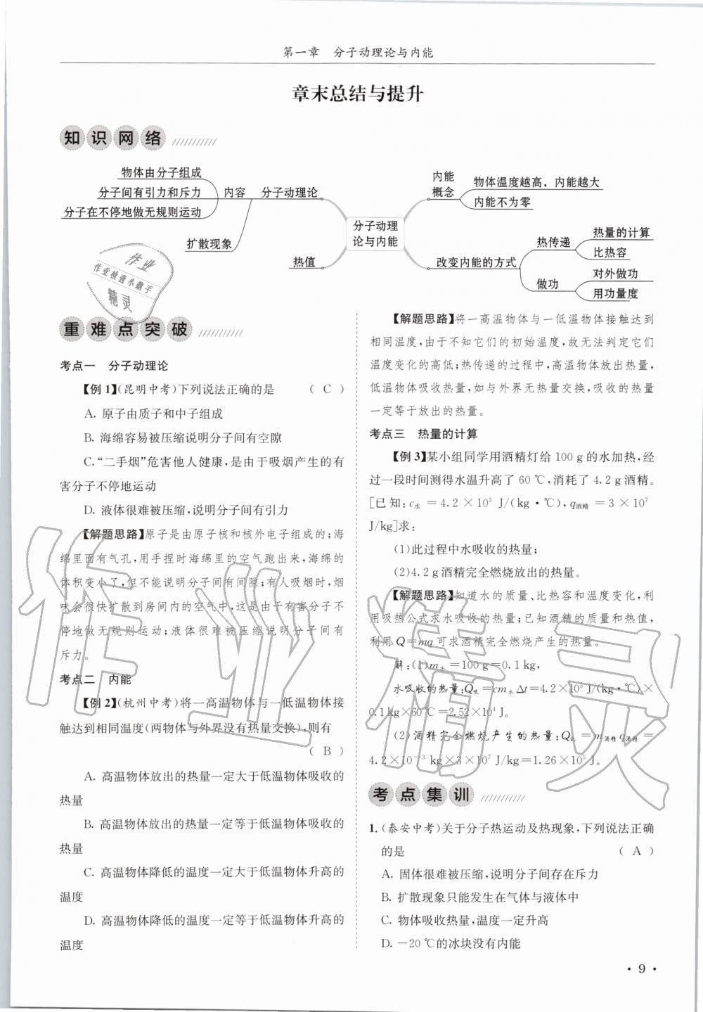 2020年蓉城学霸九年级物理全一册教科版 参考答案第9页