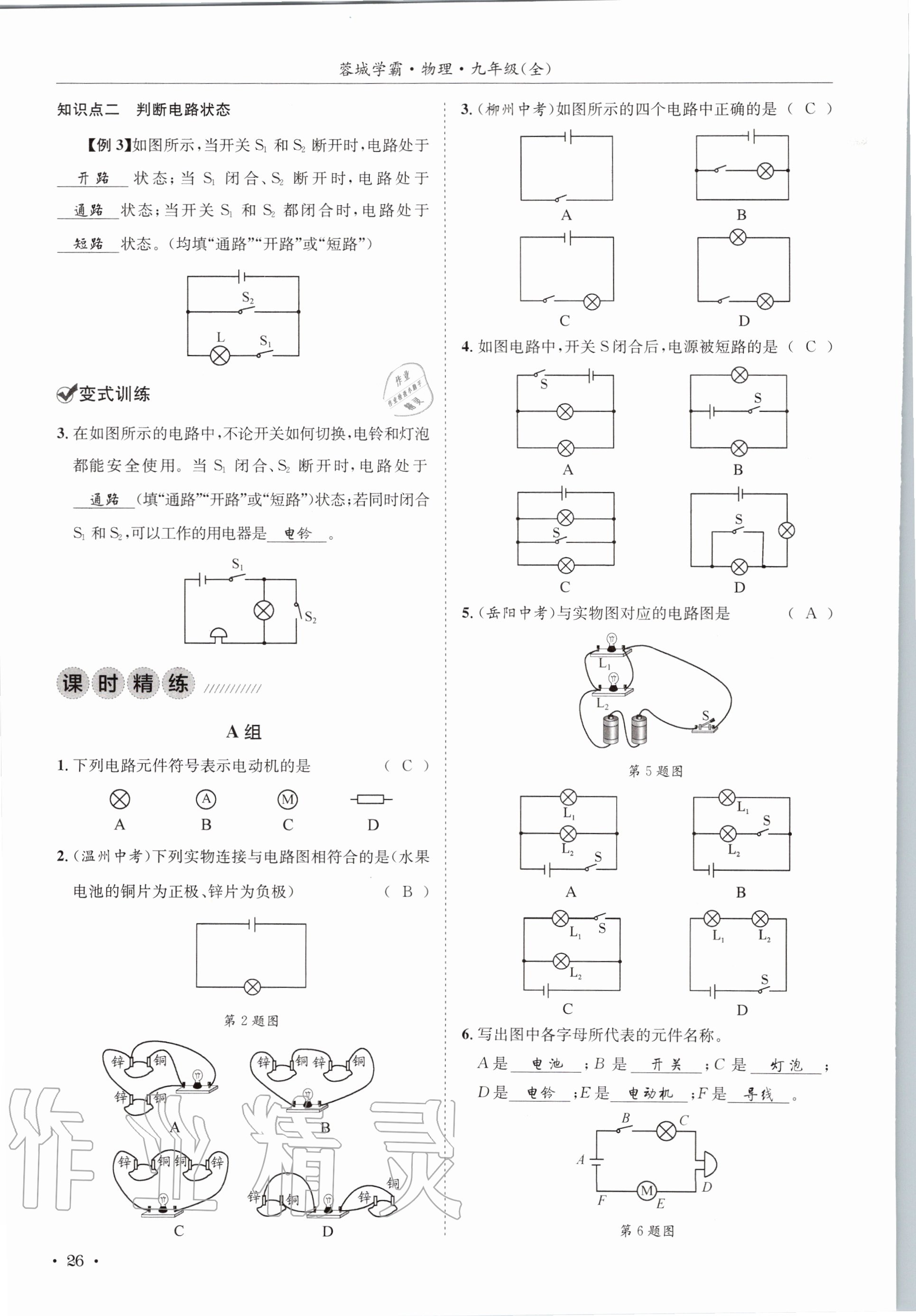 2020年蓉城学霸九年级物理全一册教科版 参考答案第26页