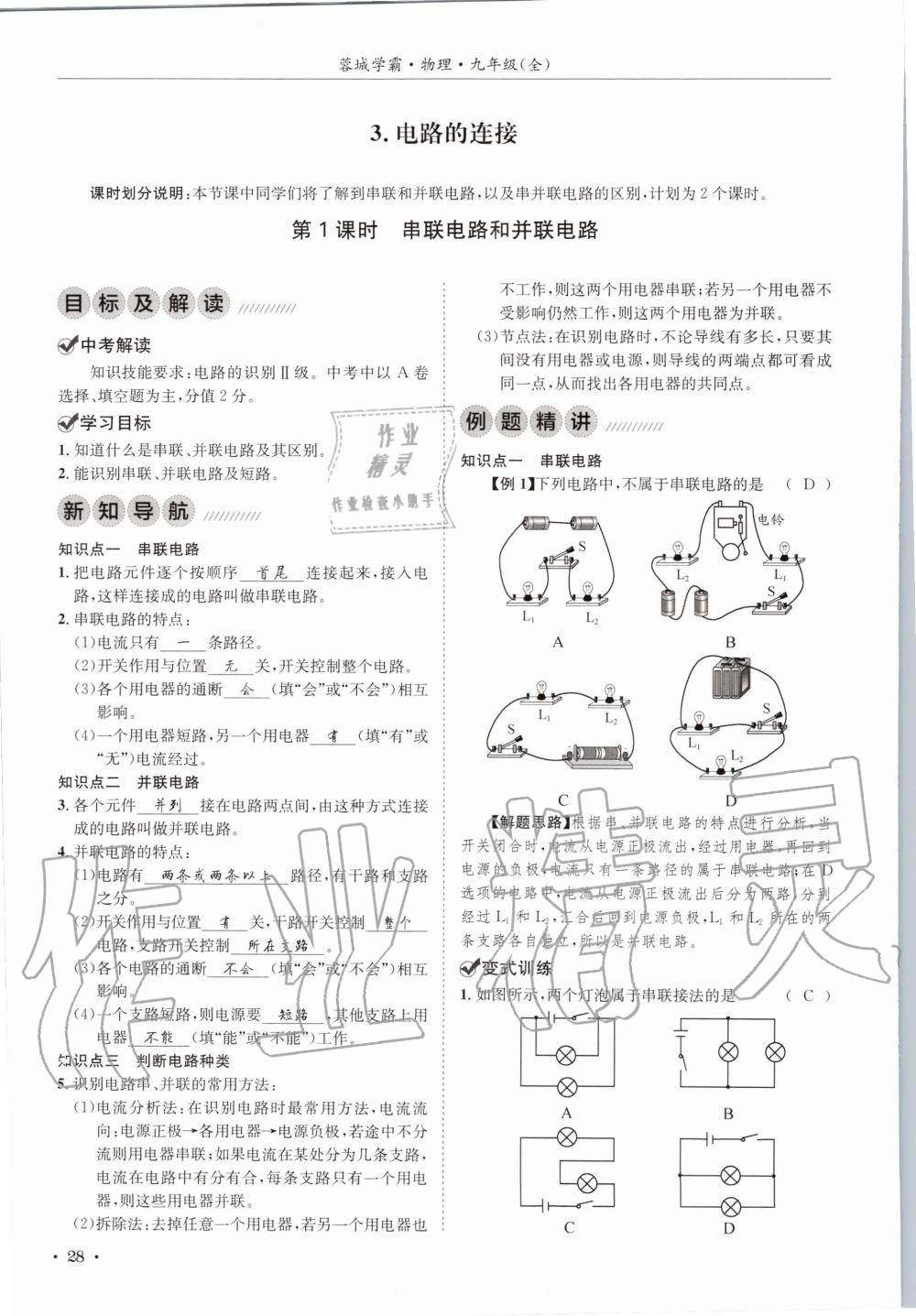 2020年蓉城学霸九年级物理全一册教科版 参考答案第28页