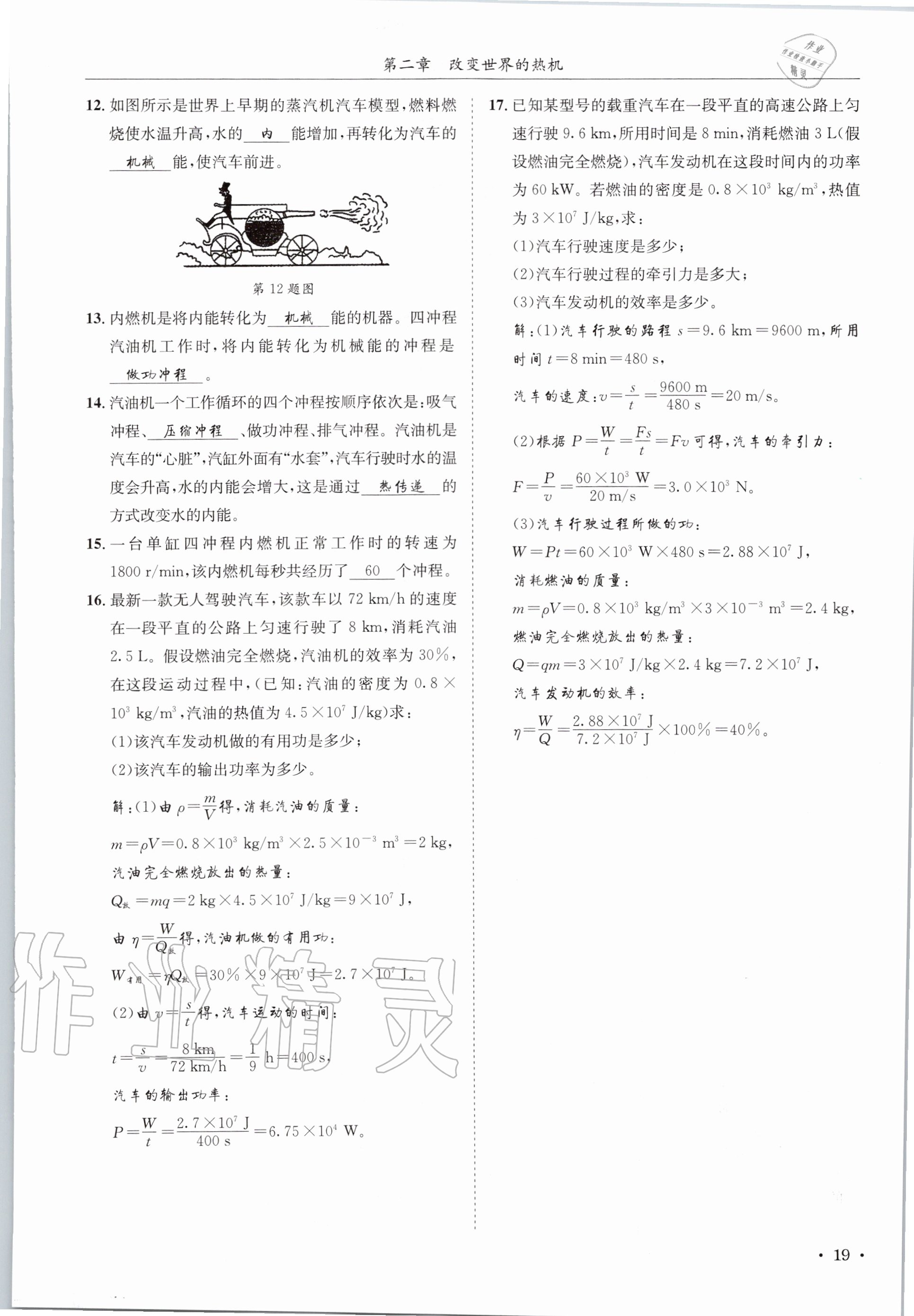 2020年蓉城学霸九年级物理全一册教科版 参考答案第19页