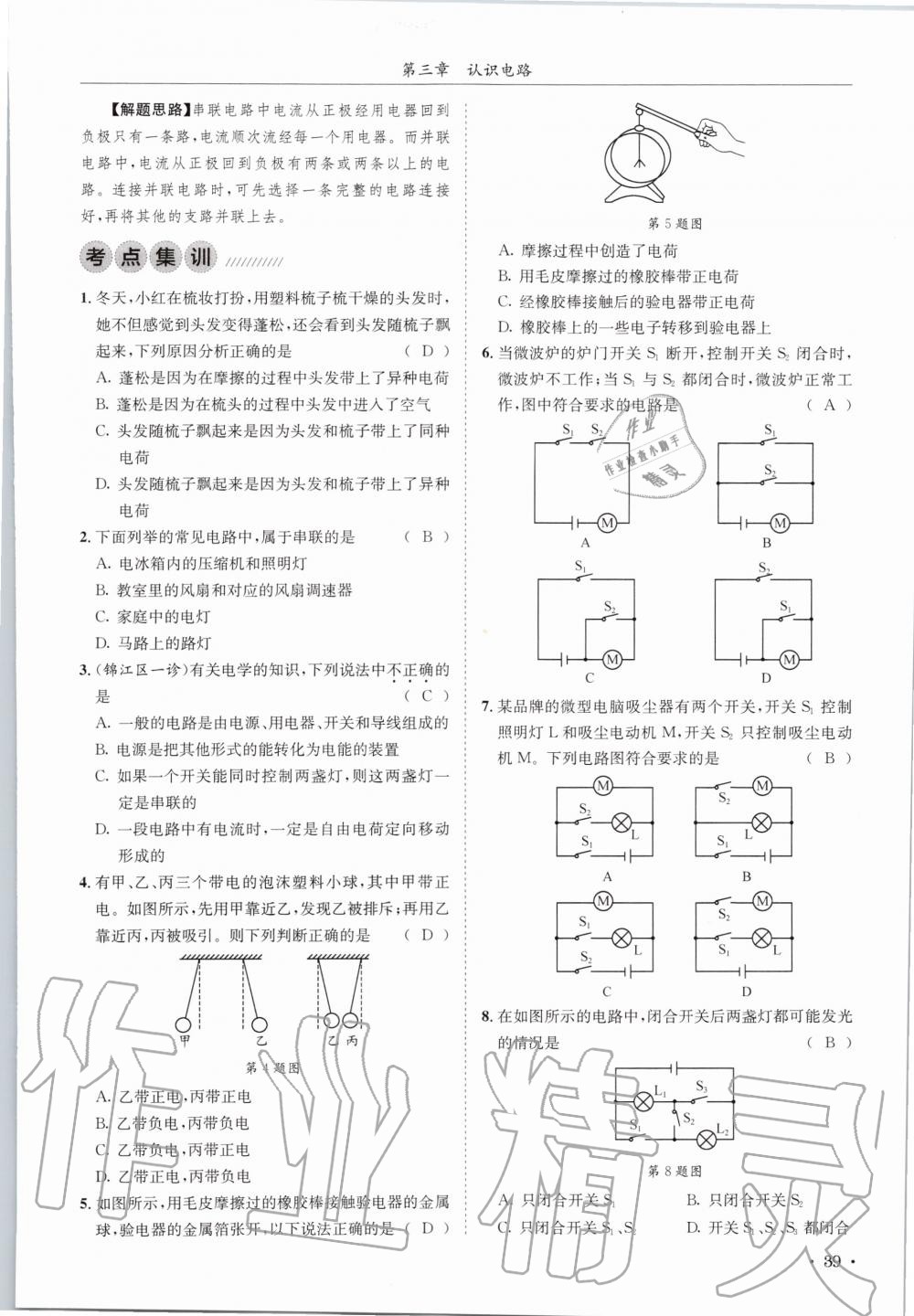 2020年蓉城学霸九年级物理全一册教科版 参考答案第39页