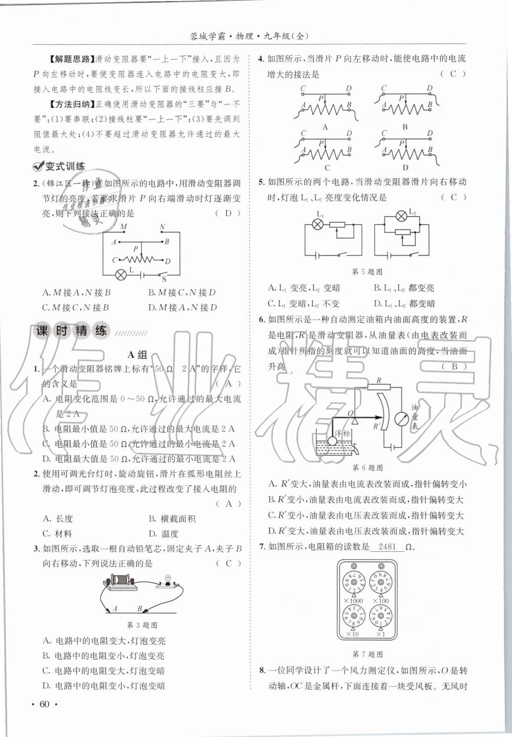 2020年蓉城学霸九年级物理全一册教科版 参考答案第60页