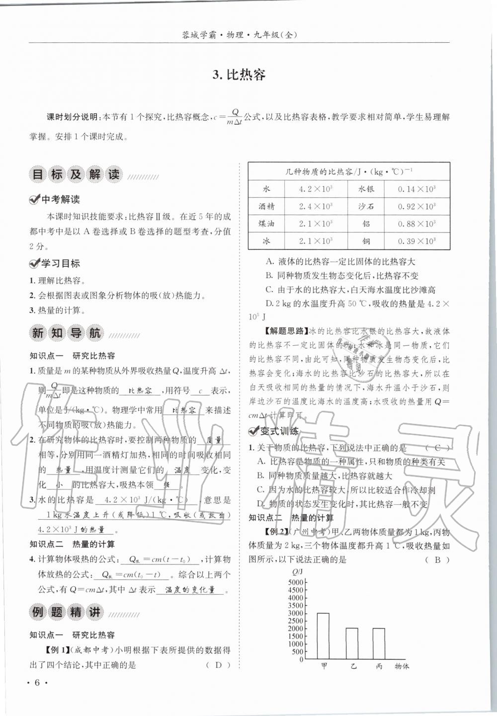 2020年蓉城学霸九年级物理全一册教科版 参考答案第6页