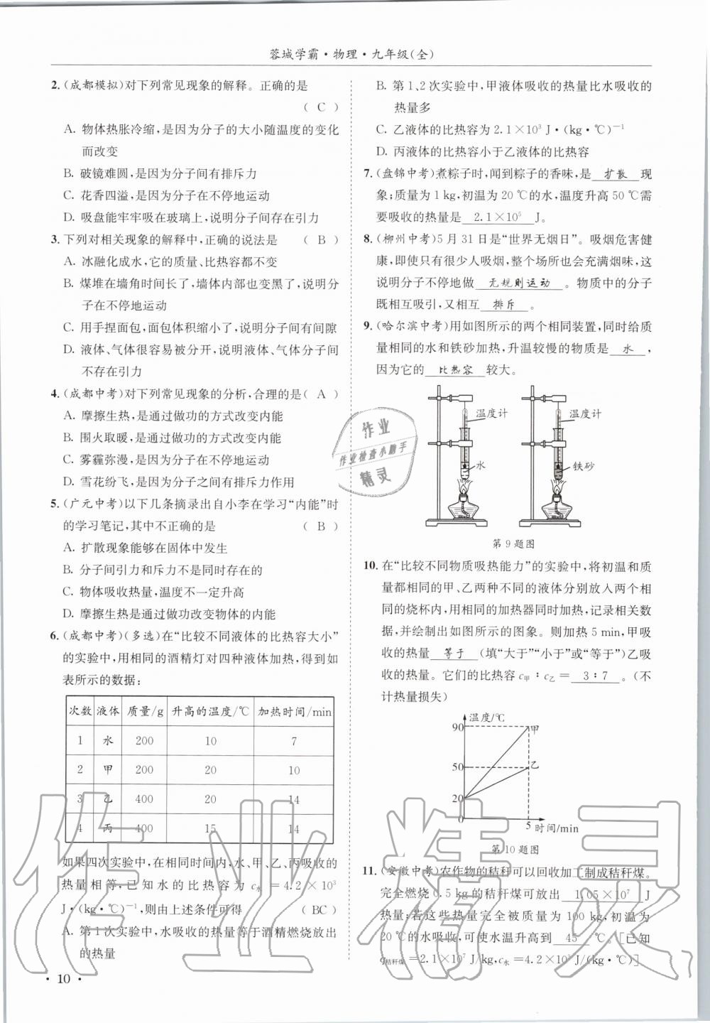 2020年蓉城学霸九年级物理全一册教科版 参考答案第10页