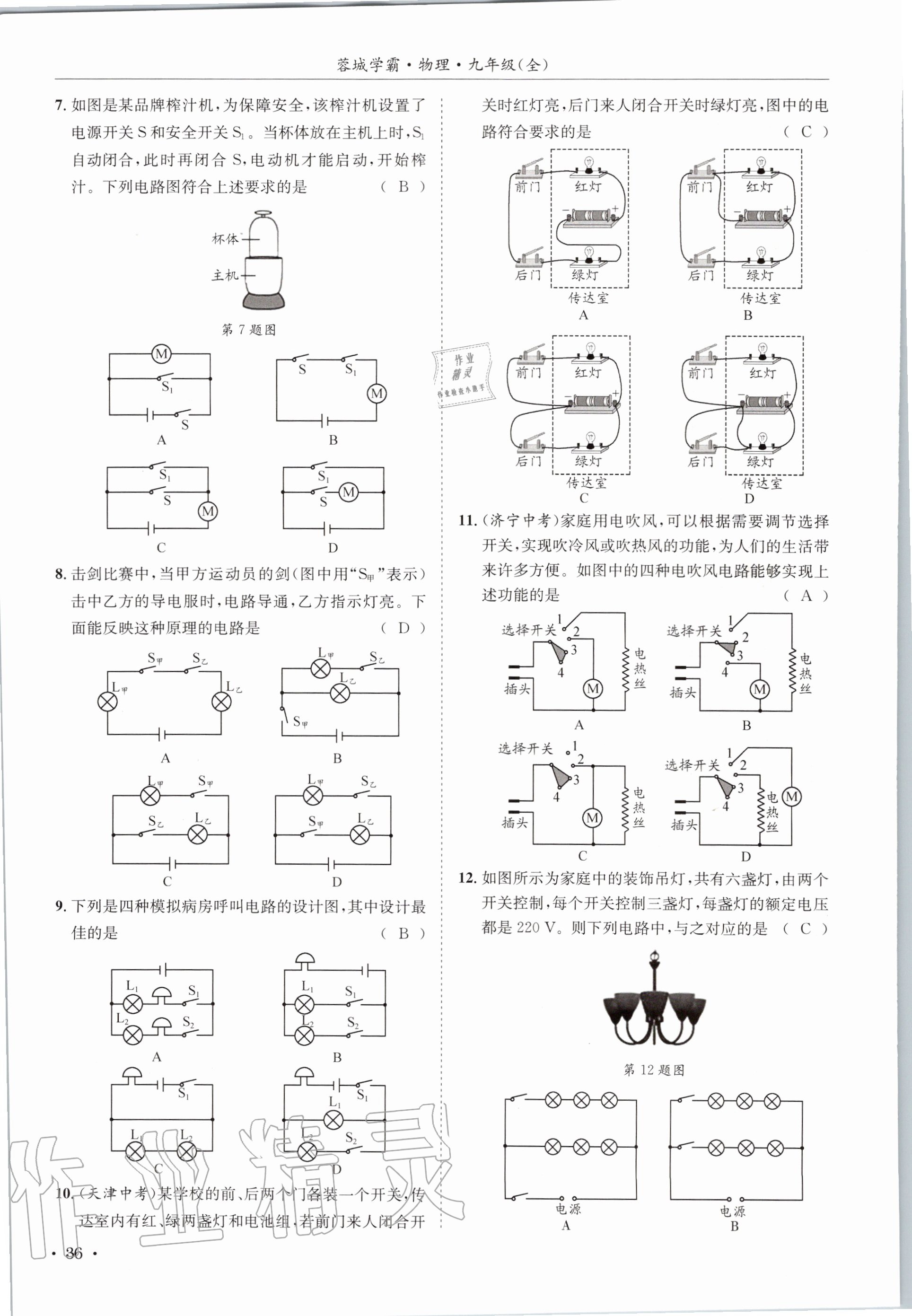 2020年蓉城学霸九年级物理全一册教科版 参考答案第36页