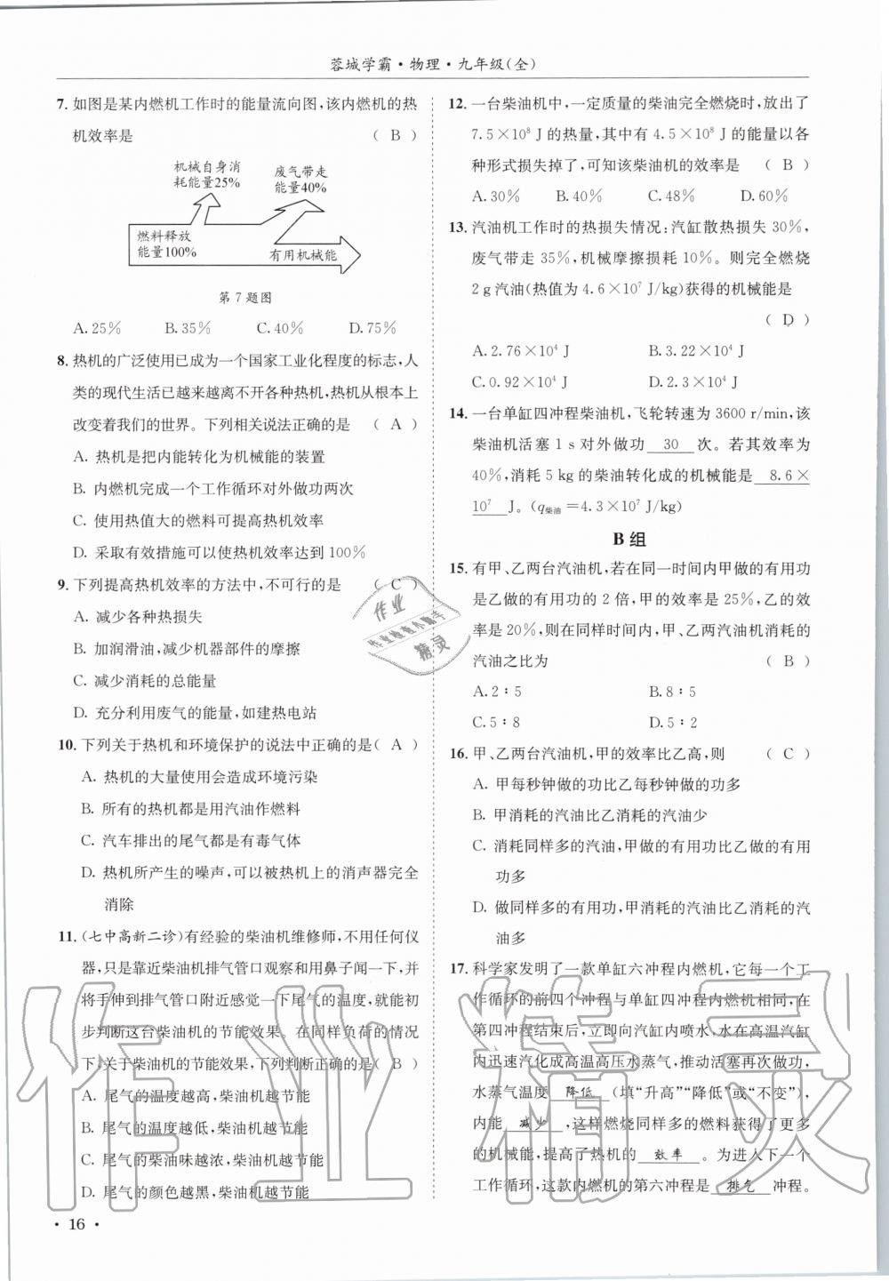 2020年蓉城学霸九年级物理全一册教科版 参考答案第16页