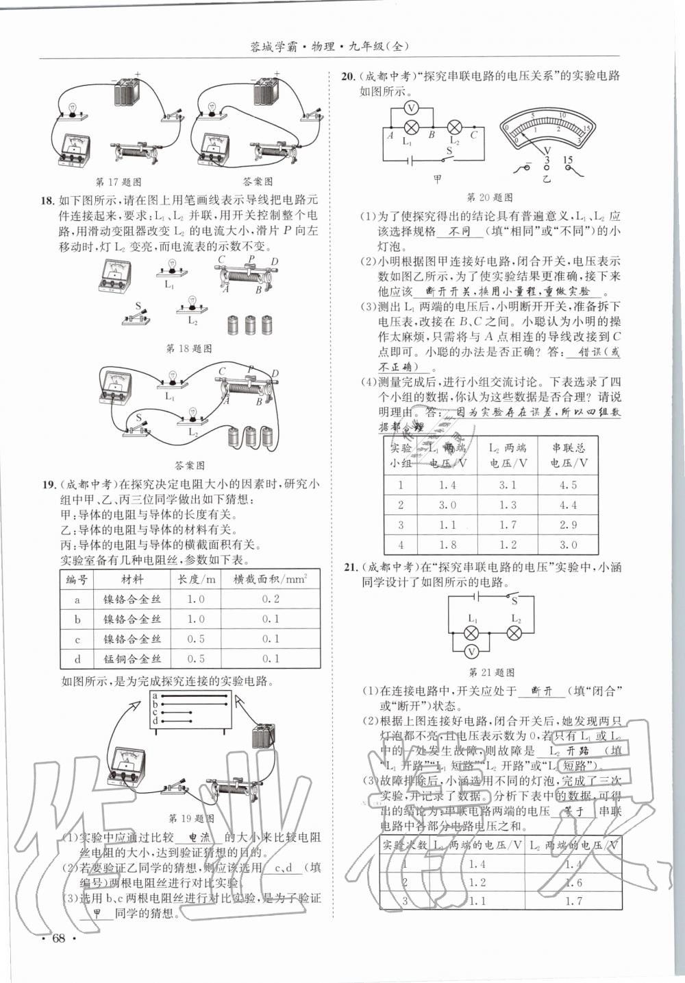 2020年蓉城学霸九年级物理全一册教科版 参考答案第68页