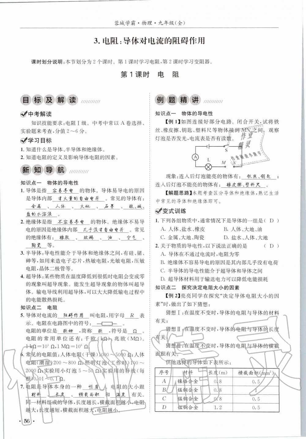 2020年蓉城学霸九年级物理全一册教科版 参考答案第56页