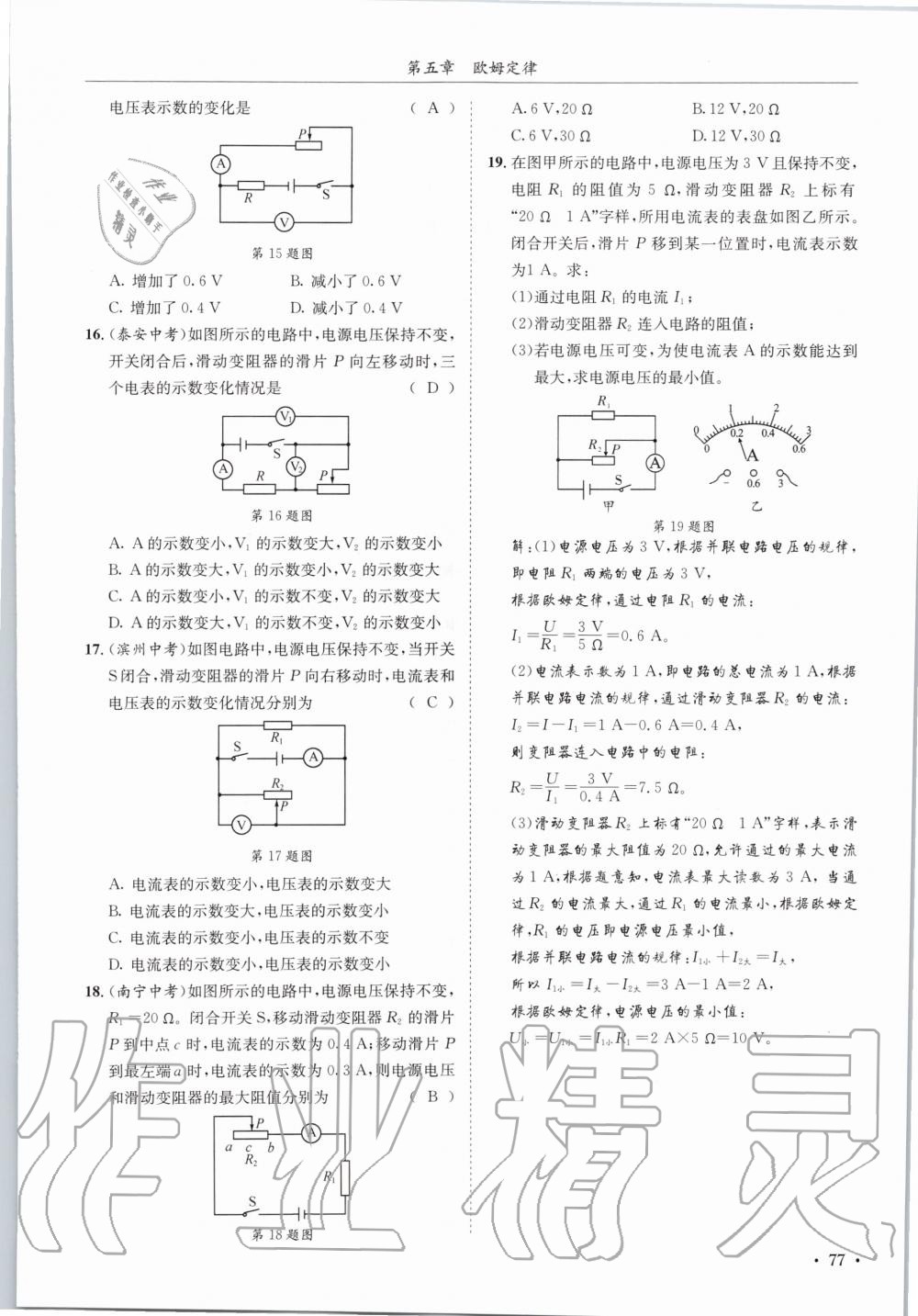 2020年蓉城学霸九年级物理全一册教科版 参考答案第77页