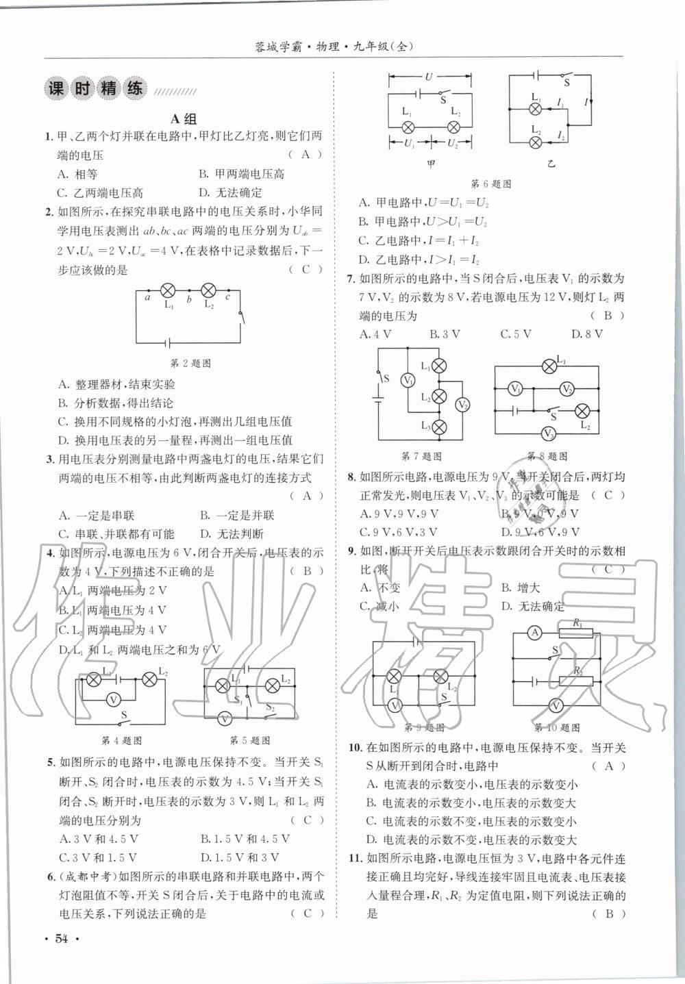 2020年蓉城学霸九年级物理全一册教科版 参考答案第54页