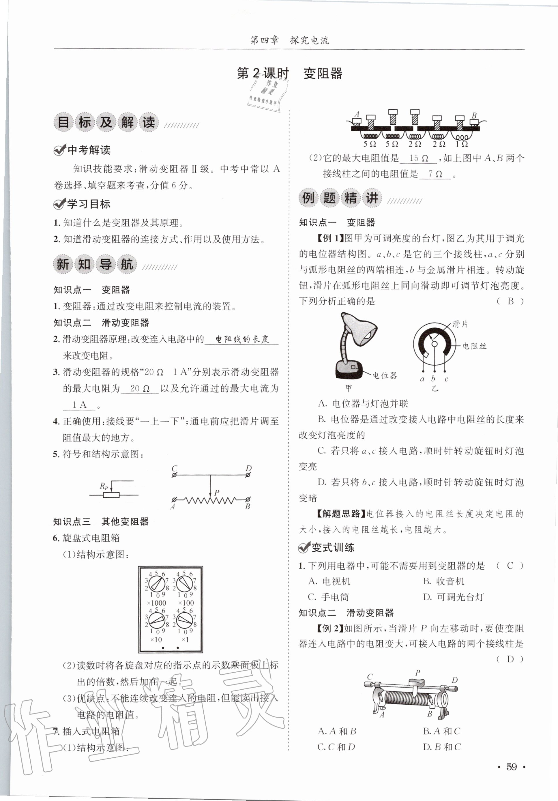 2020年蓉城学霸九年级物理全一册教科版 参考答案第59页