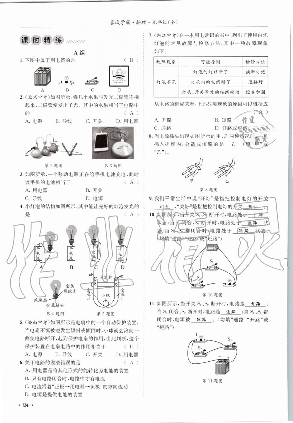 2020年蓉城学霸九年级物理全一册教科版 参考答案第24页